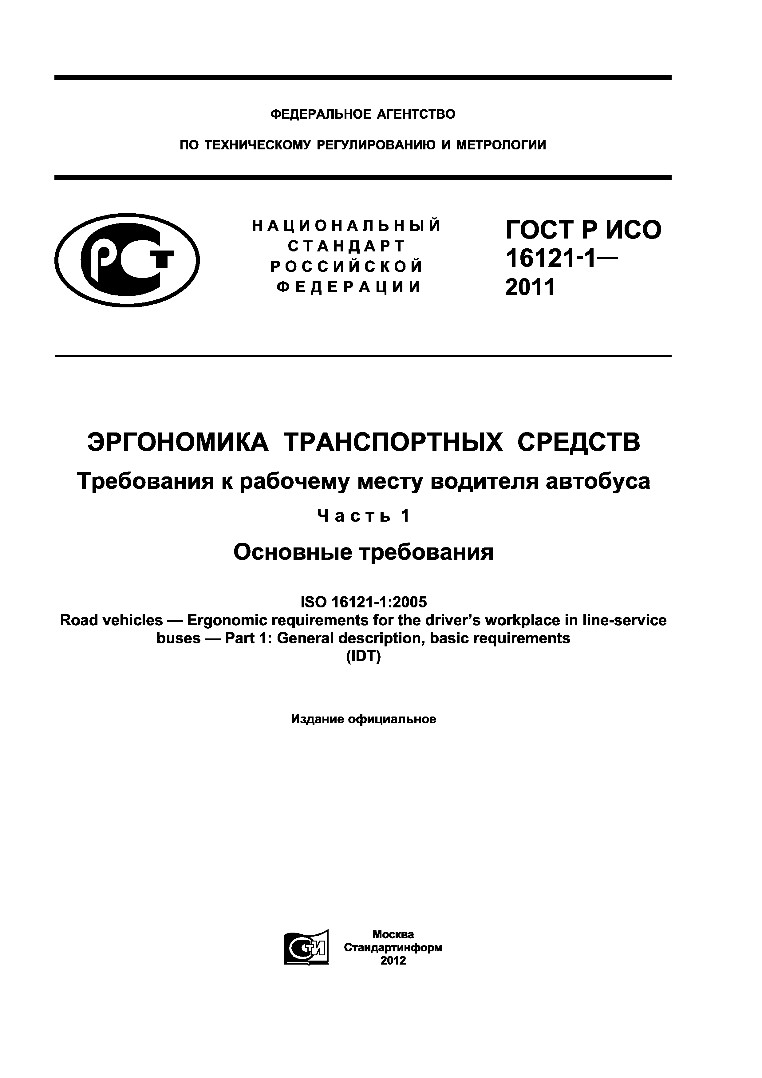 ГОСТ Р ИСО 16121-1-2011