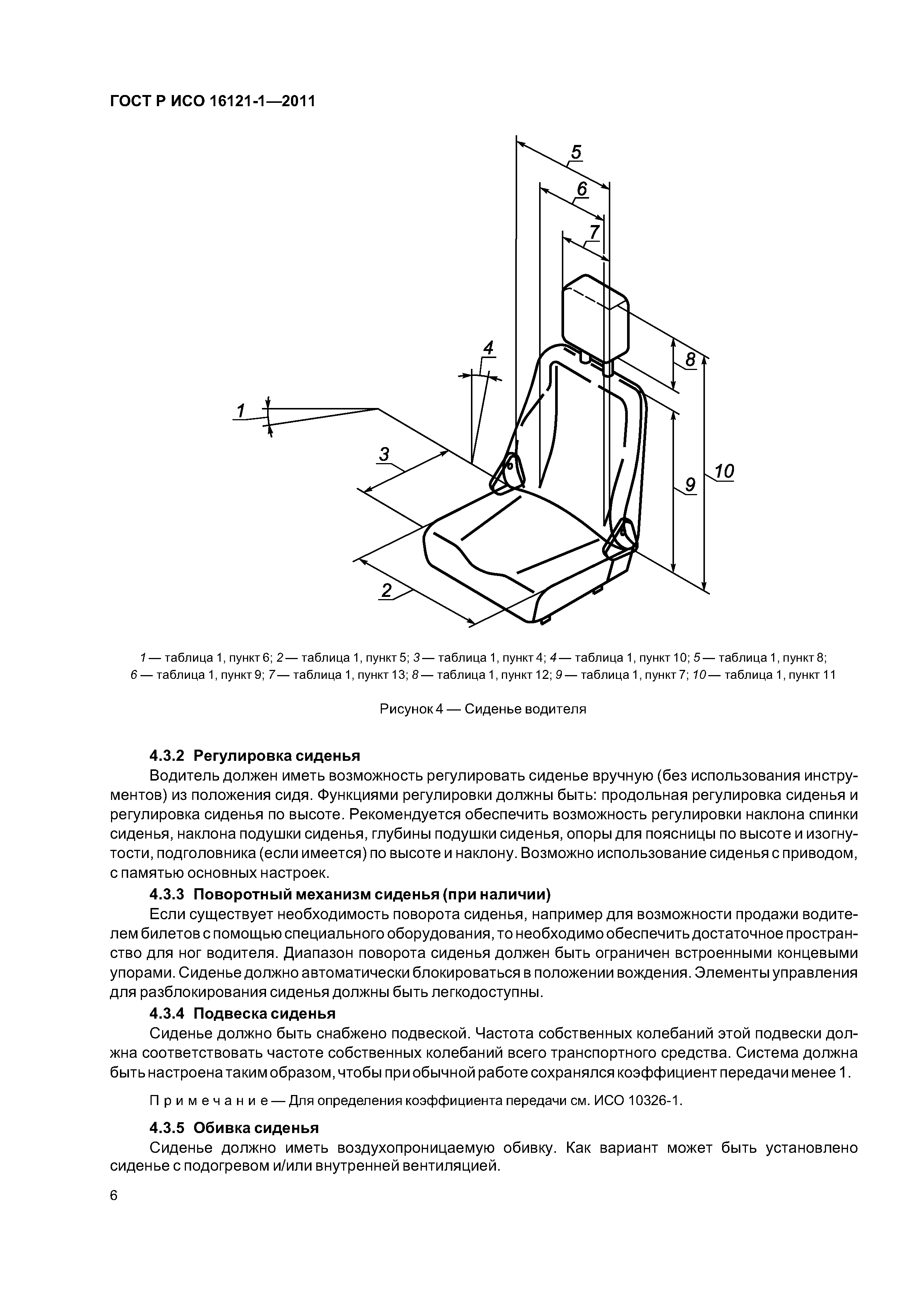 ГОСТ Р ИСО 16121-1-2011