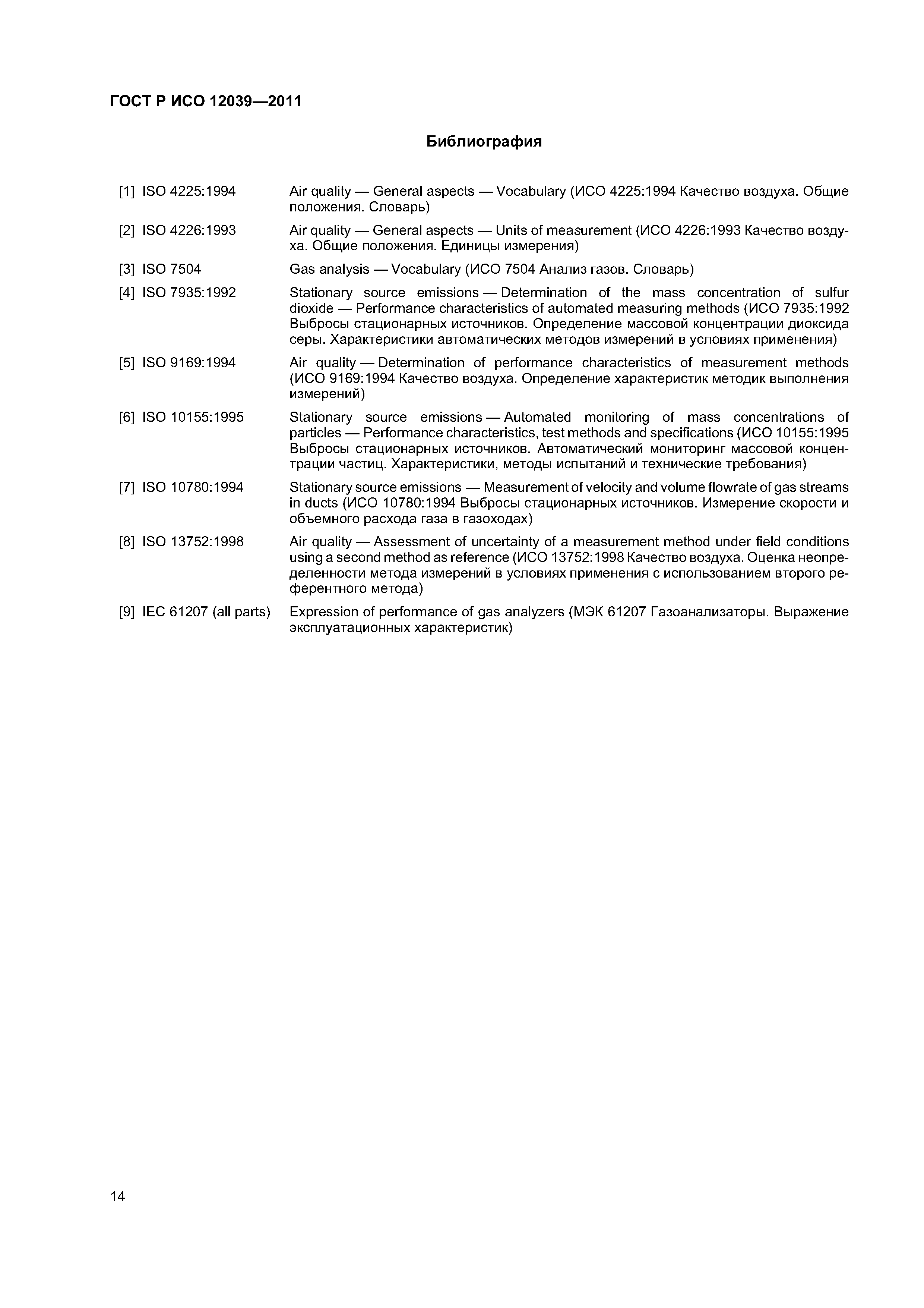 ГОСТ Р ИСО 12039-2011