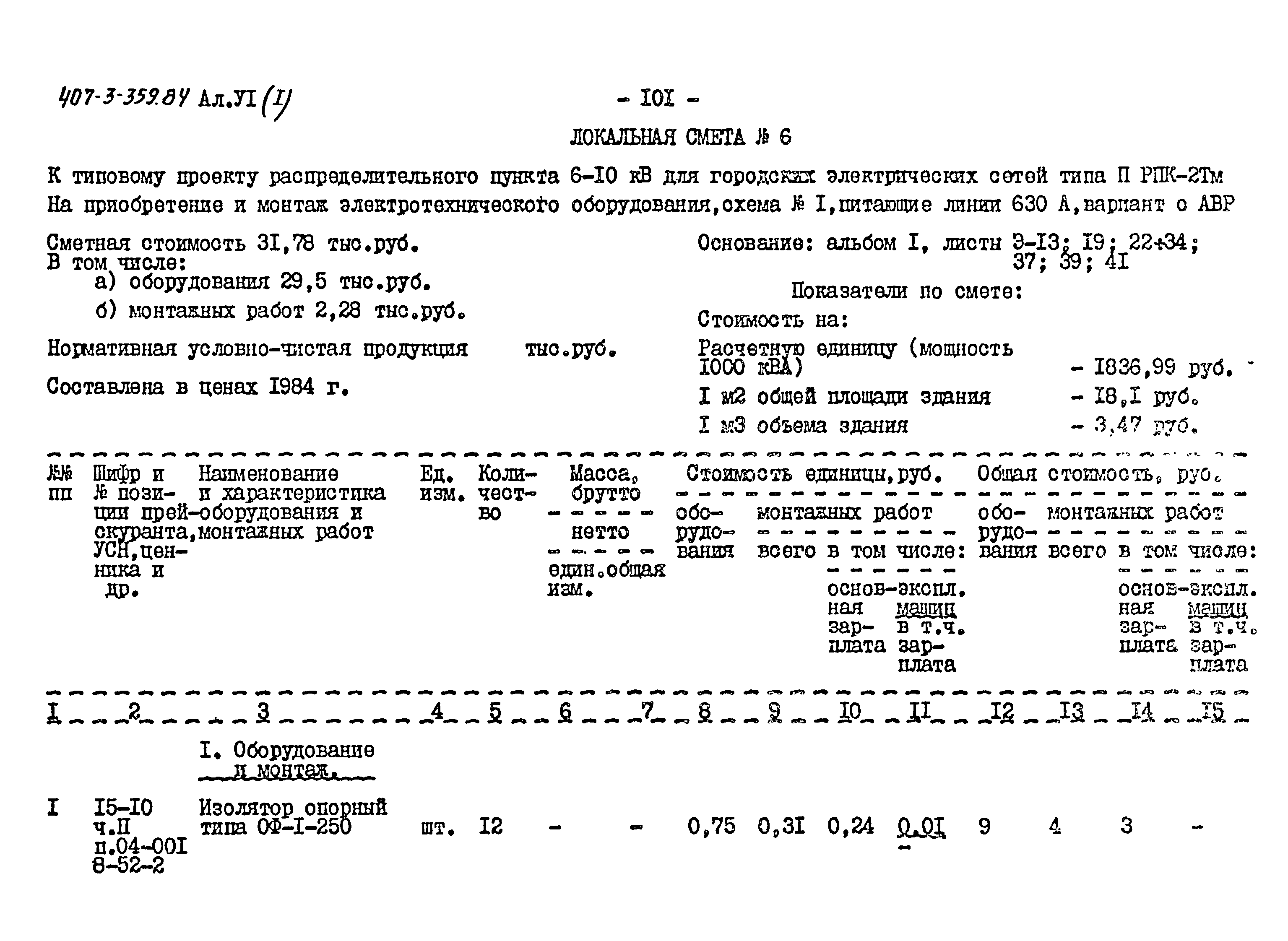 Типовой проект 407-3-359.84