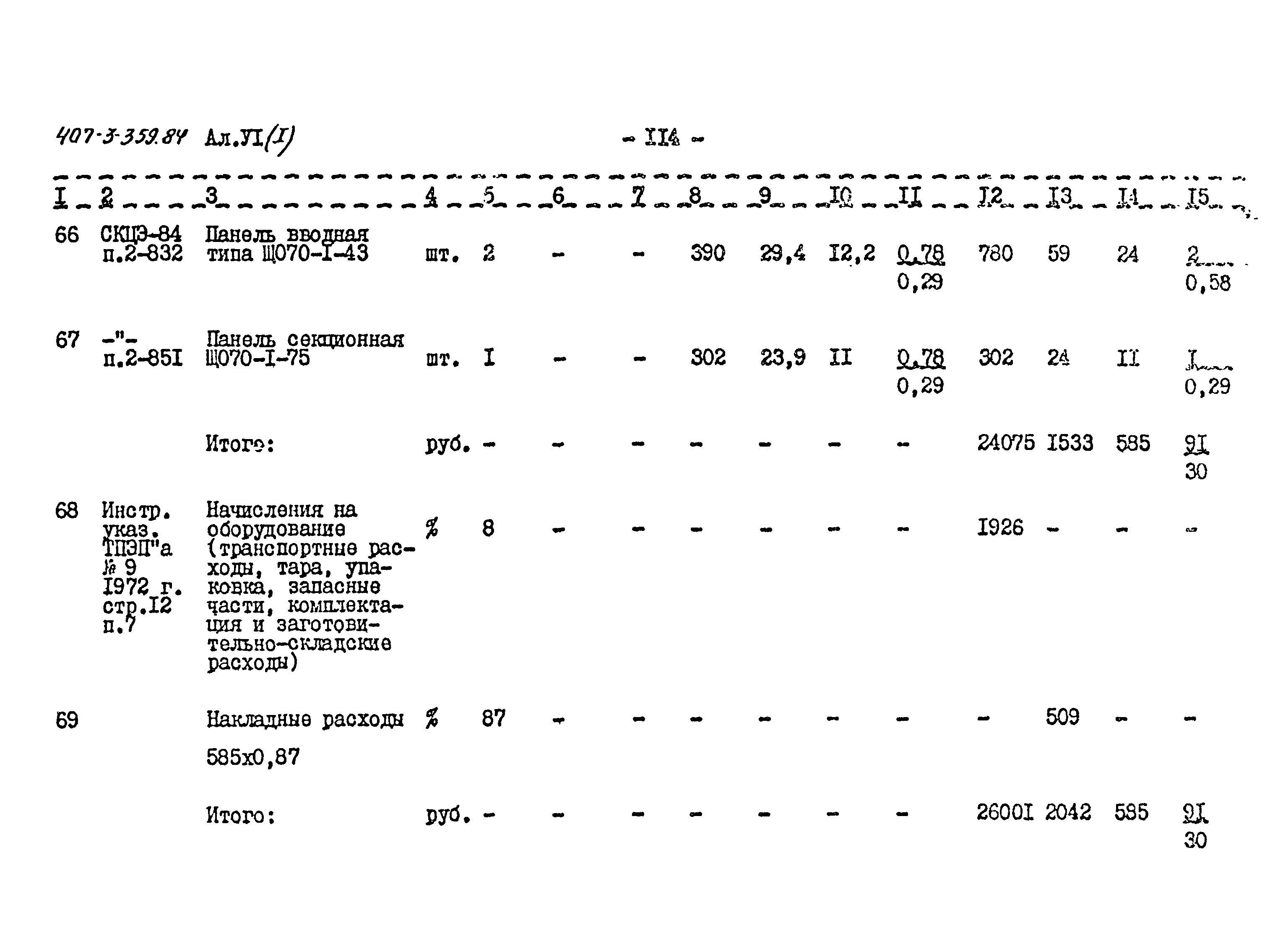 Типовой проект 407-3-359.84