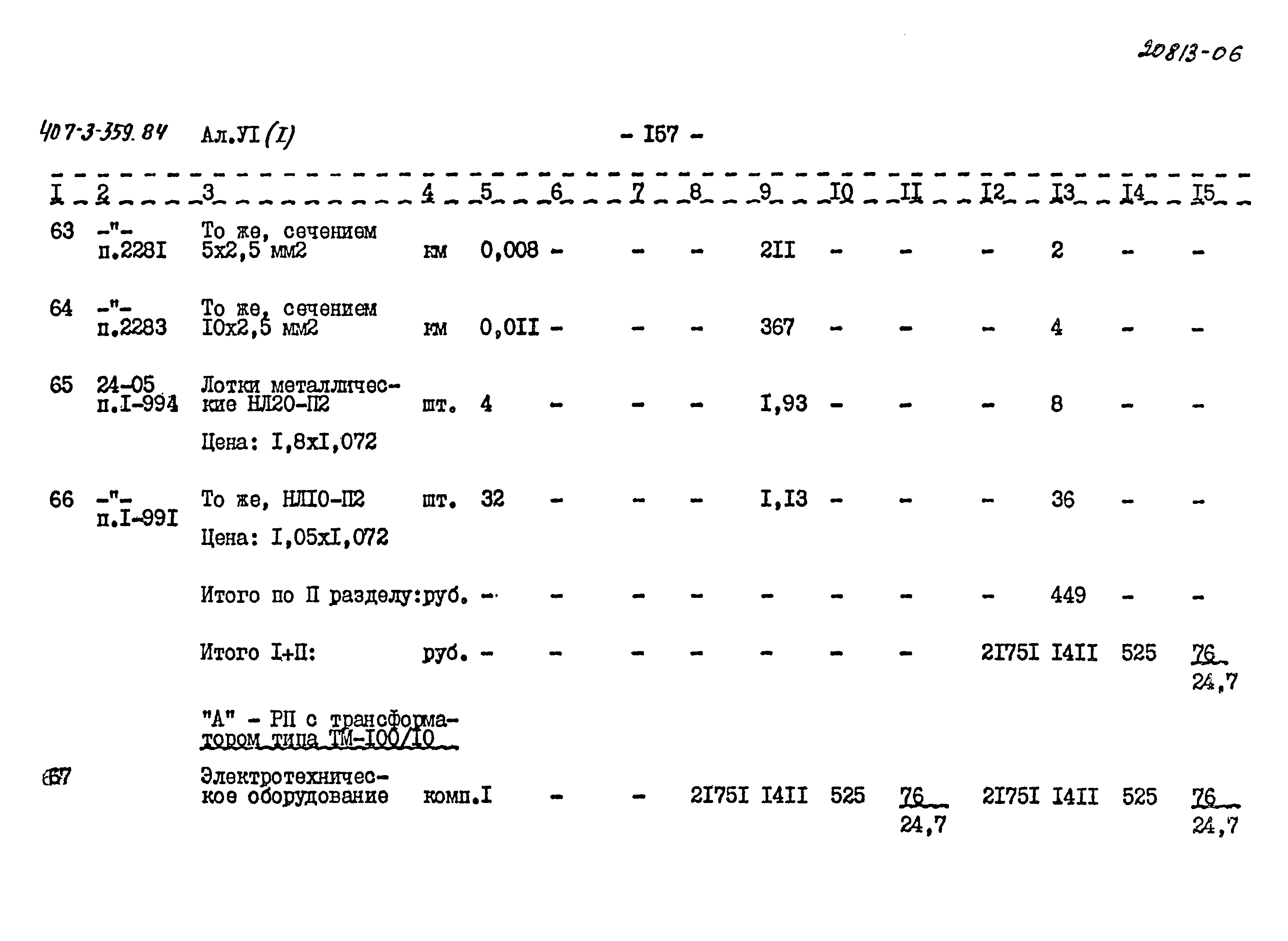 Типовой проект 407-3-359.84
