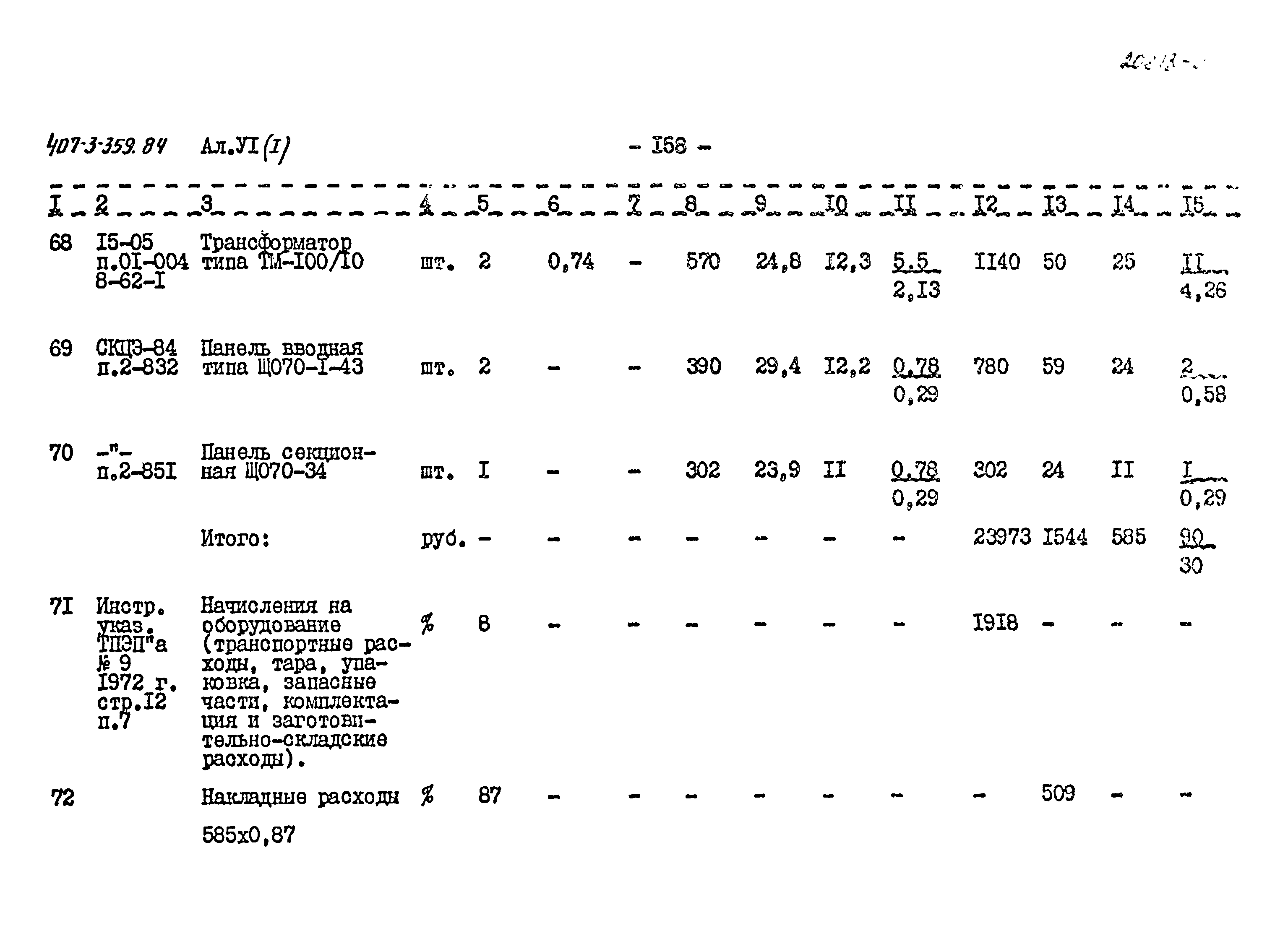 Типовой проект 407-3-359.84