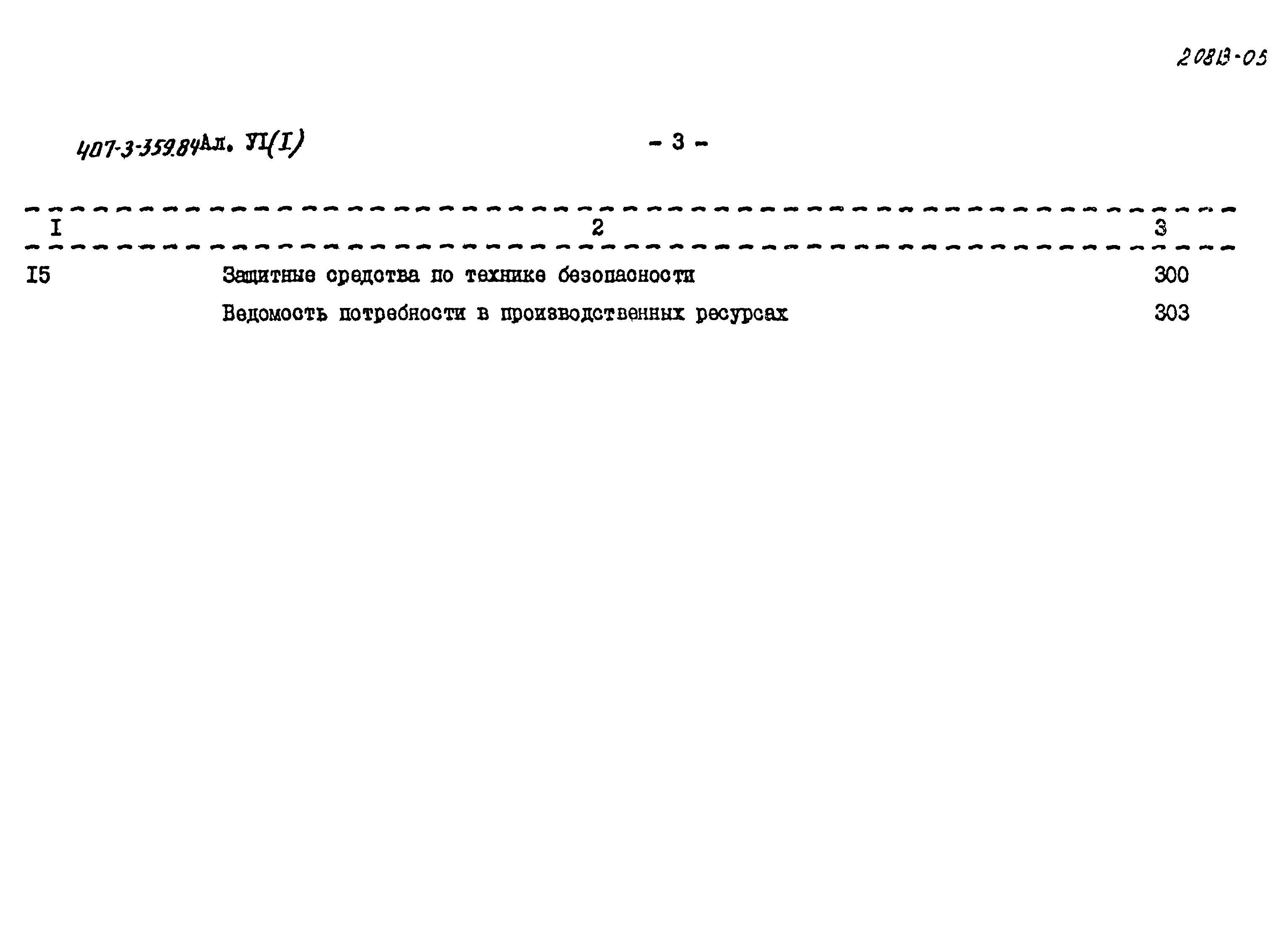 Типовой проект 407-3-359.84