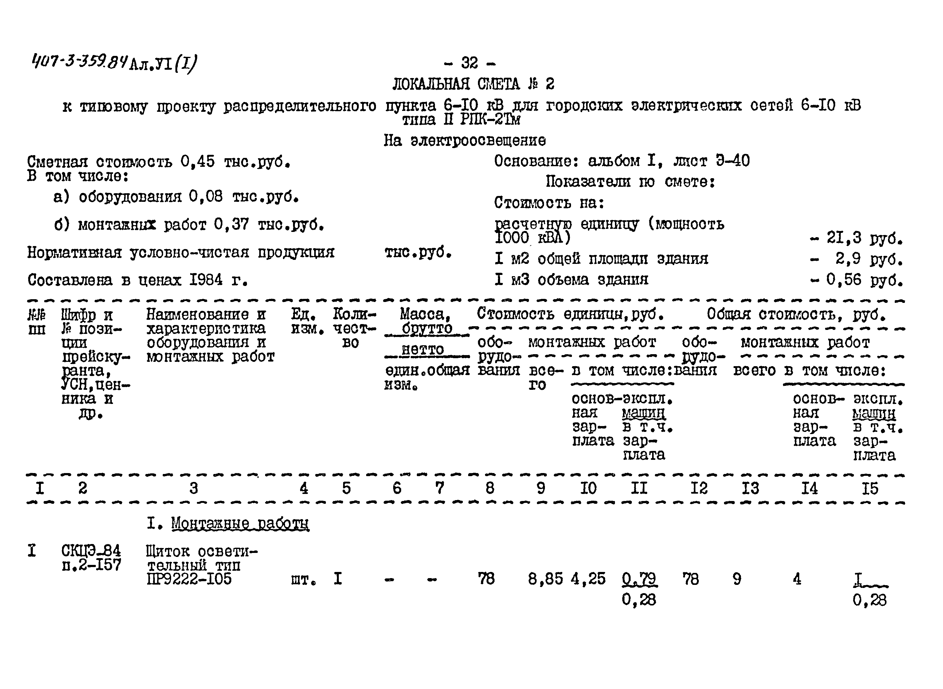Типовой проект 407-3-359.84