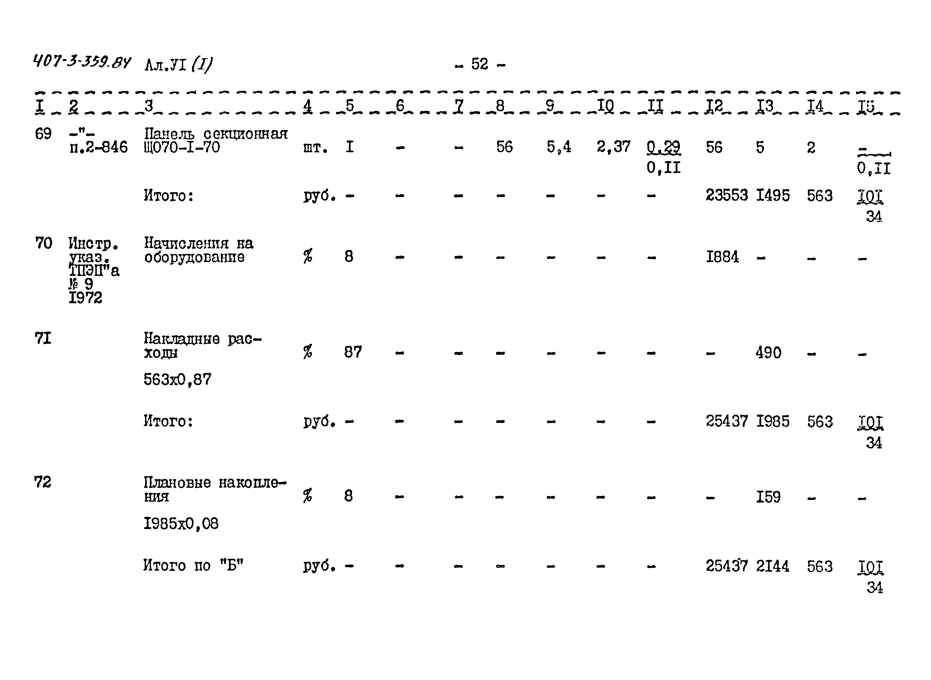 Типовой проект 407-3-359.84
