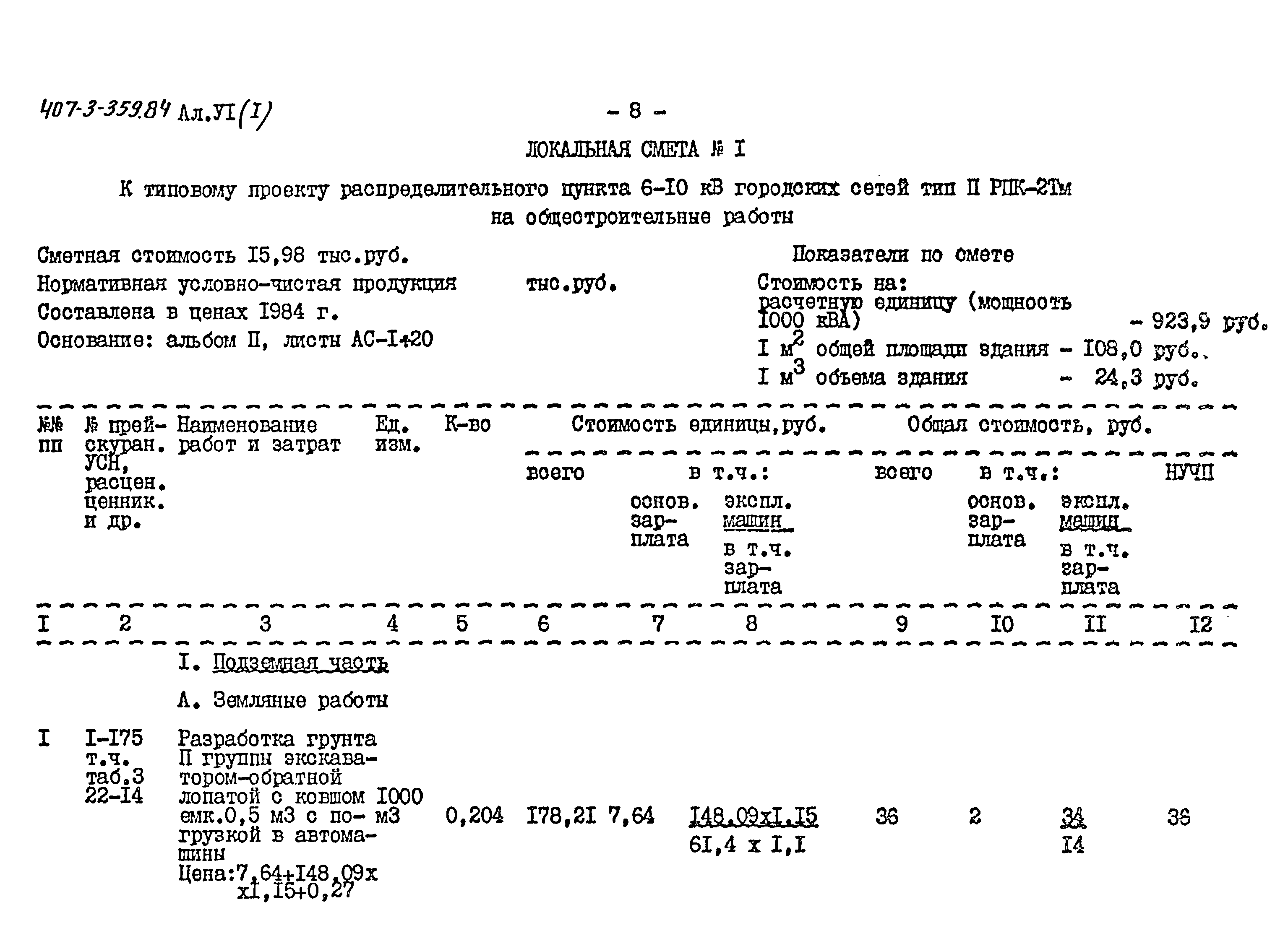 Типовой проект 407-3-359.84