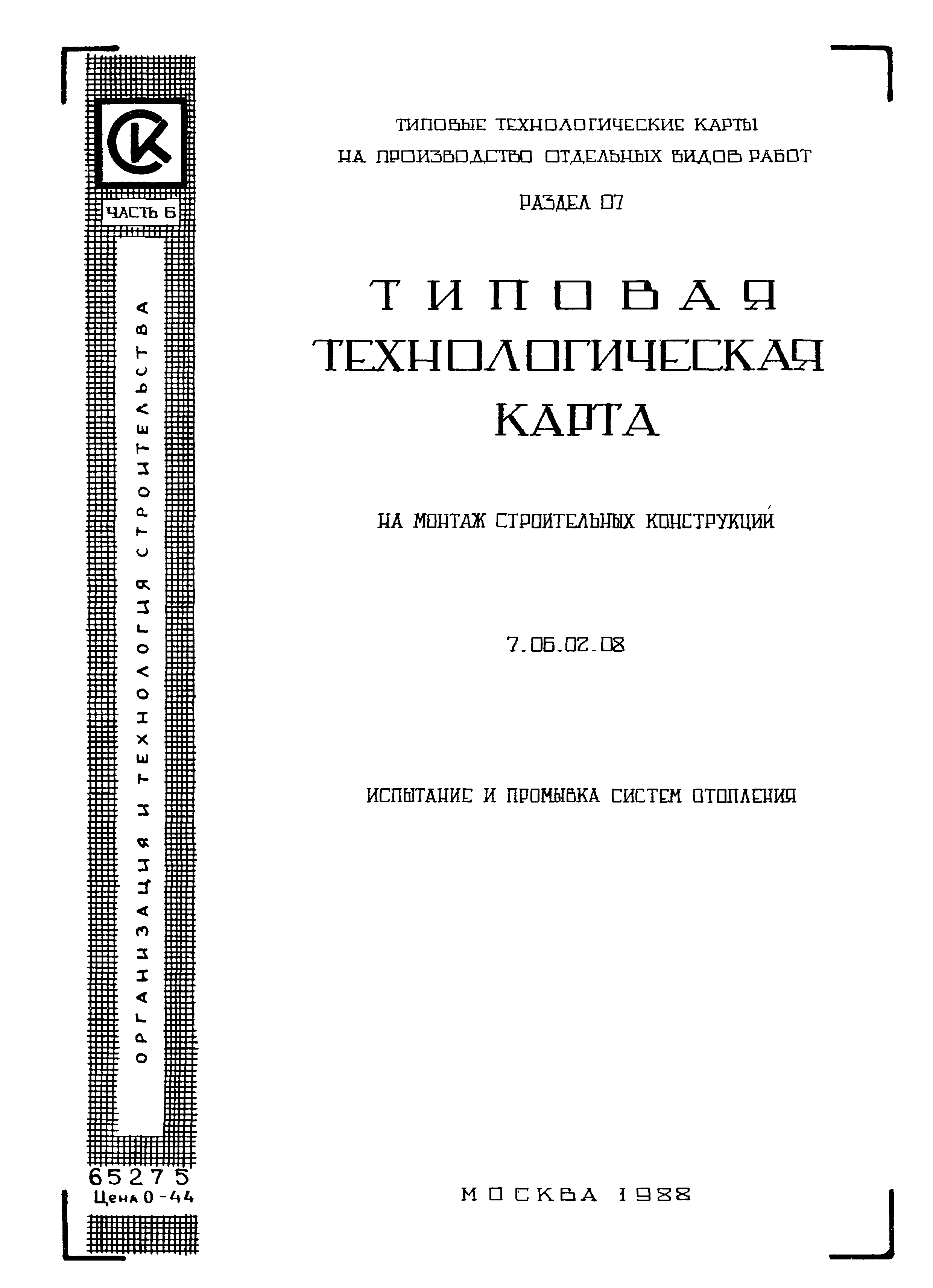 Скачать ТТК 7.06.02.08 Типовая технологическая карта на монтаж строительных  конструкций. Испытание и промывка систем отопления