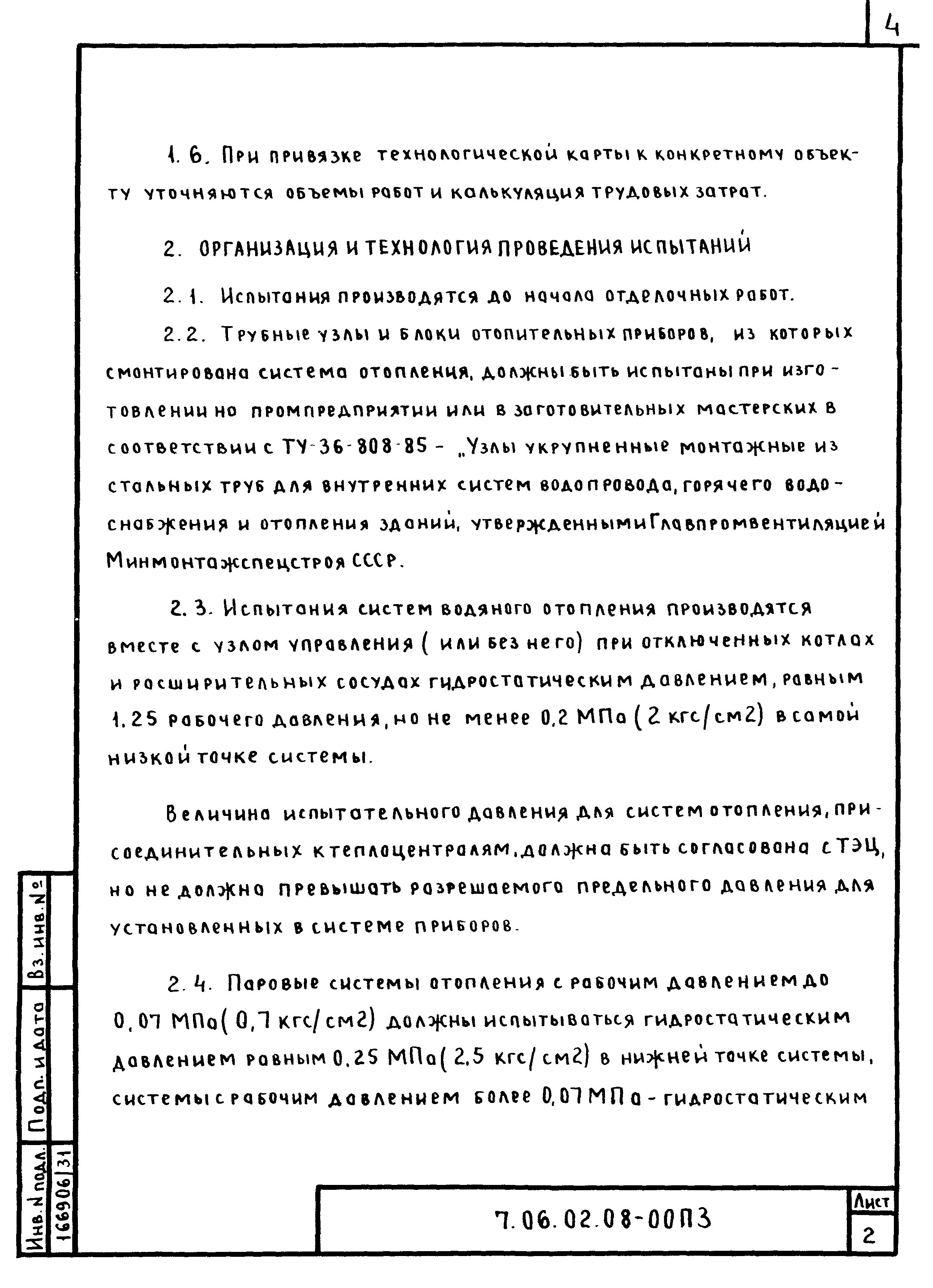 ТТК 7.06.02.08