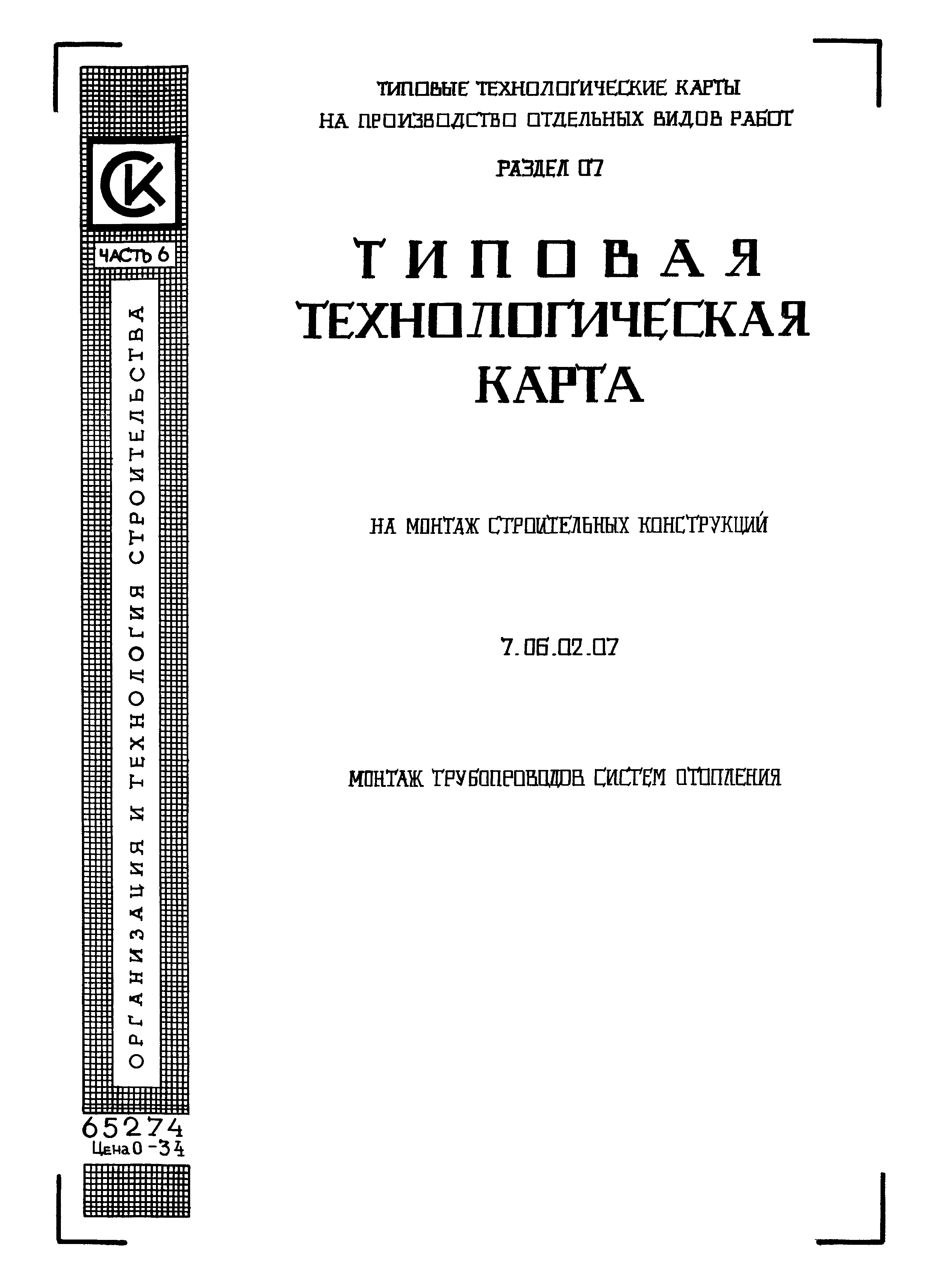 Скачать ТТК 7.06.02.07 Типовая технологическая карта на монтаж строительных  конструкций. Монтаж трубопроводов систем отопления