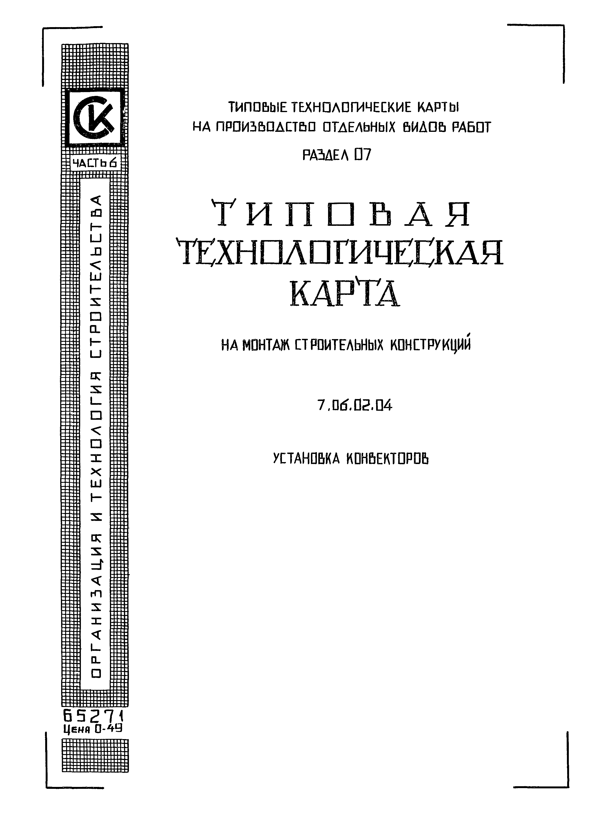 ТТК 7.06.02.04