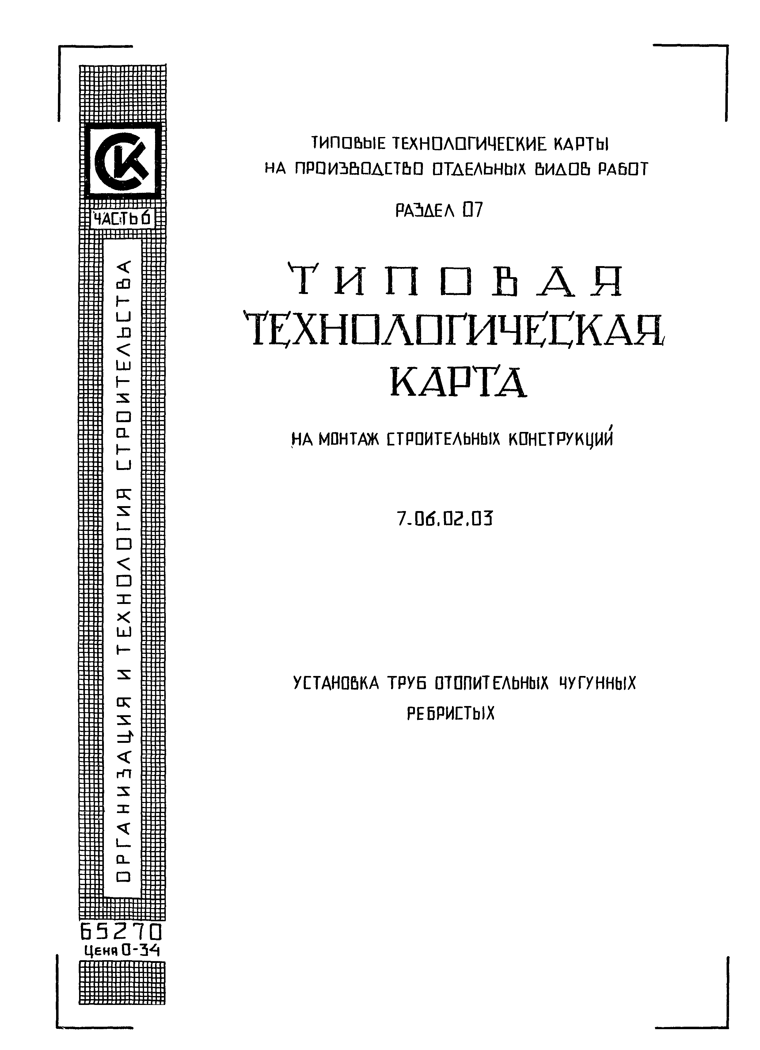 ТТК 7.06.02.03