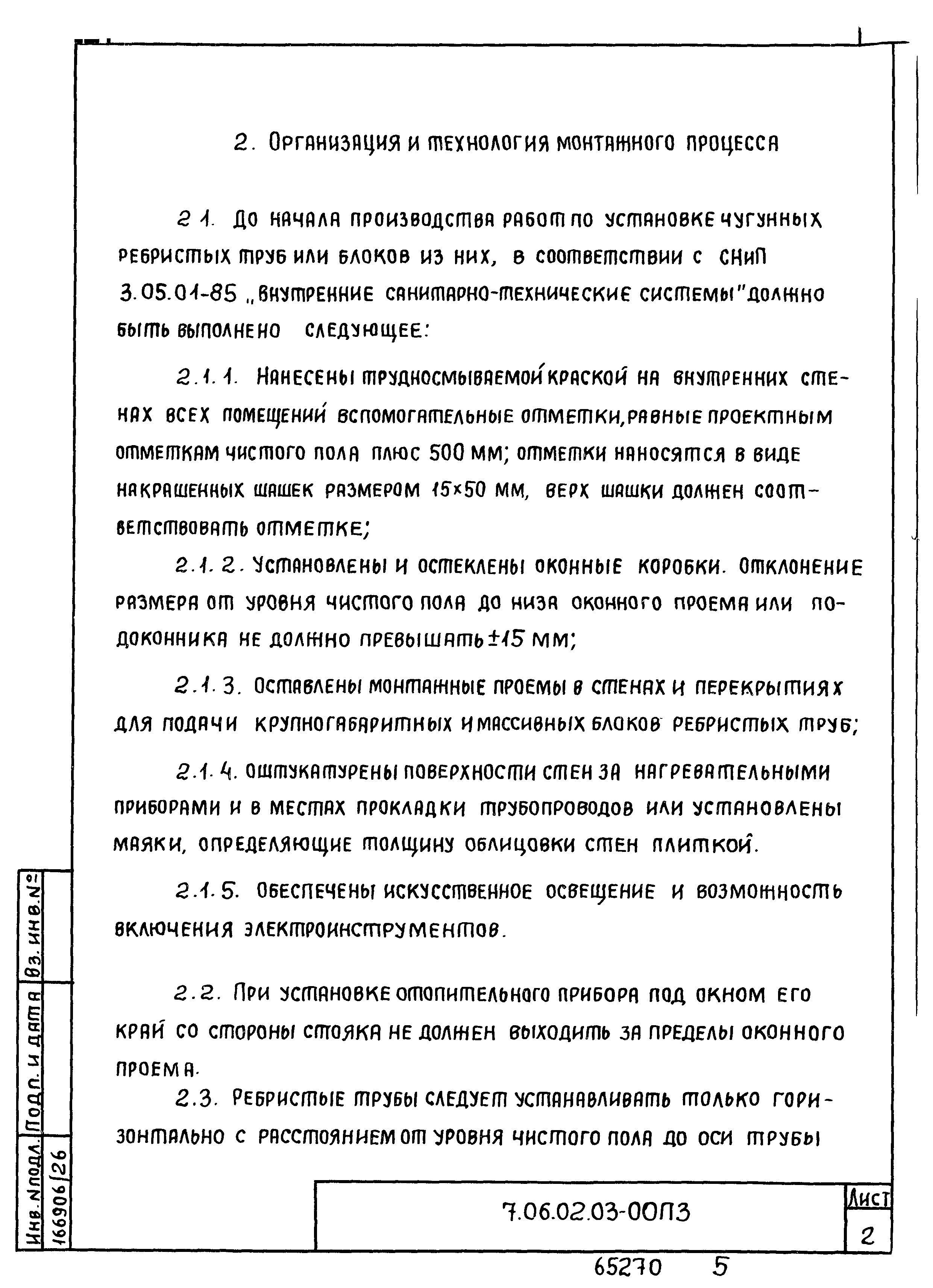 ТТК 7.06.02.03