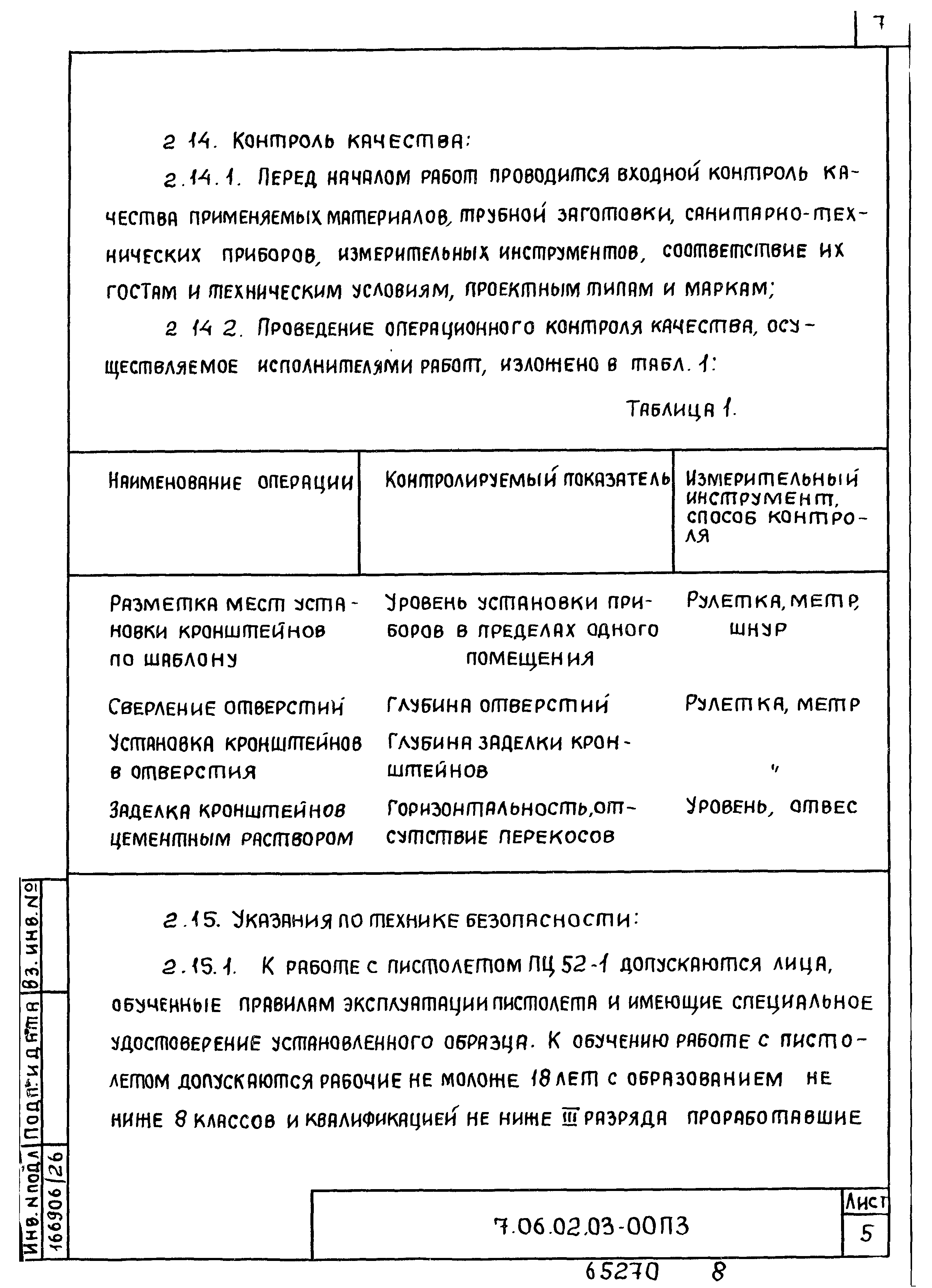 ТТК 7.06.02.03