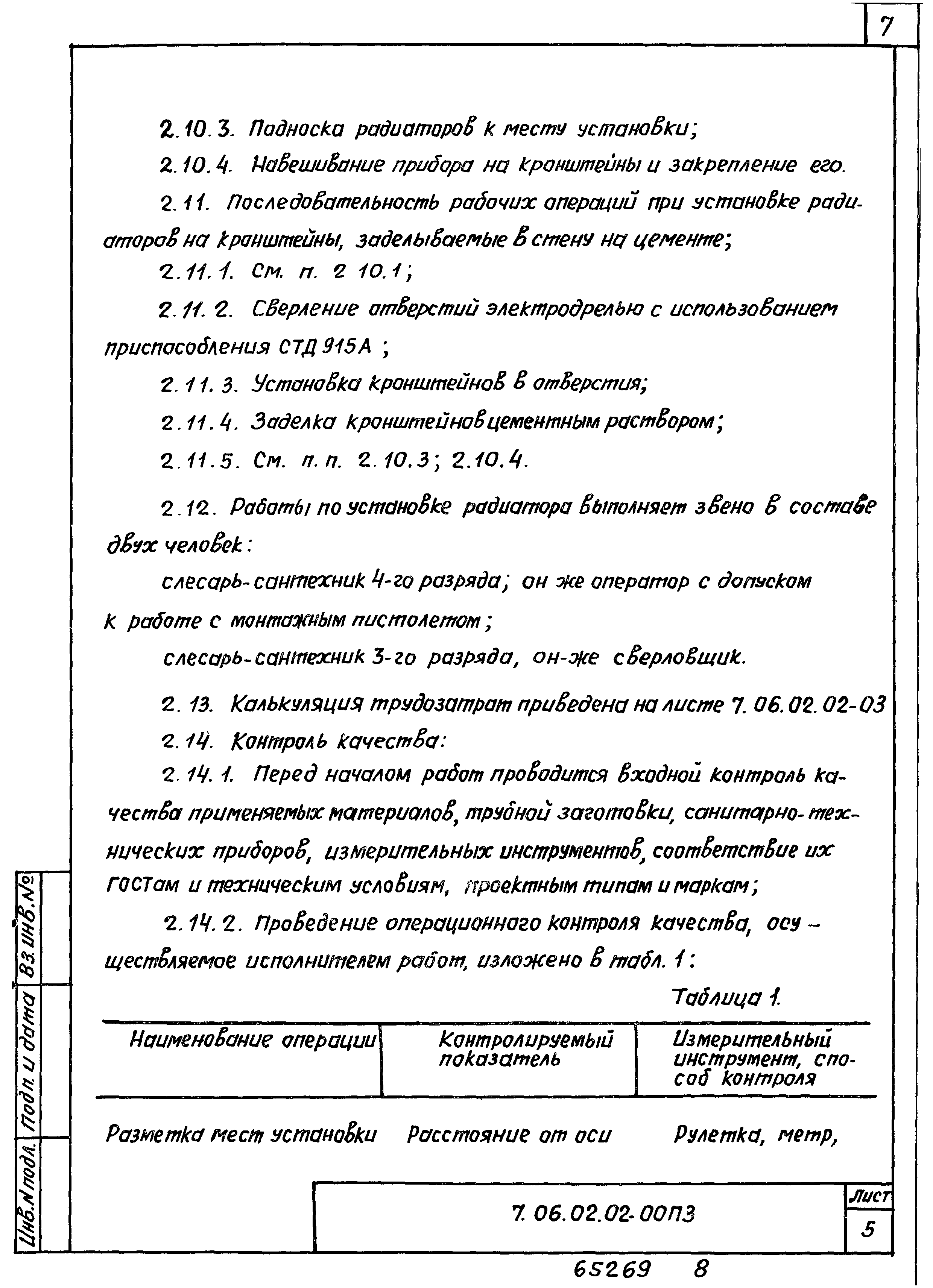 ТТК 7.06.02.02