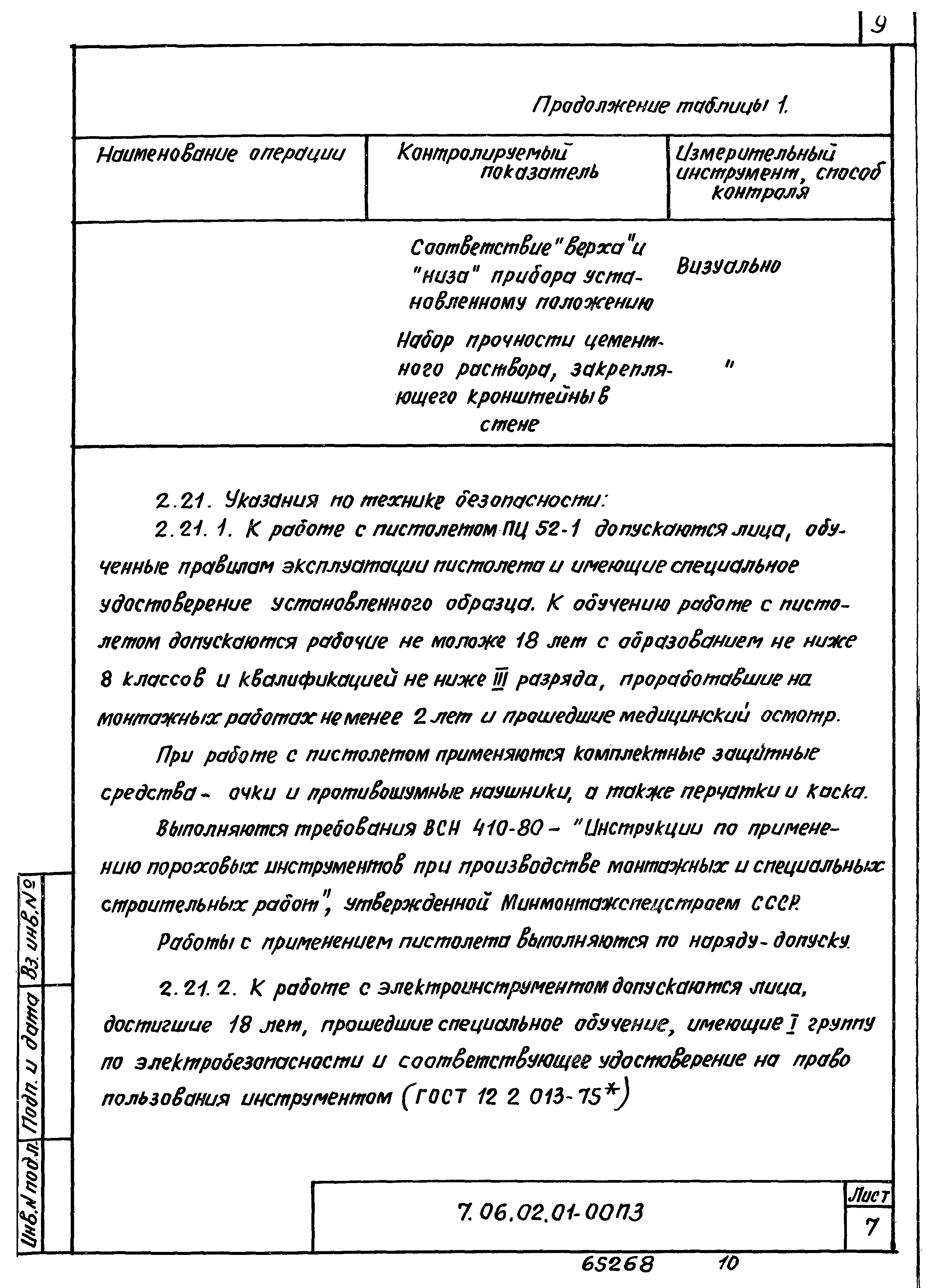 ТТК 7.06.02.01