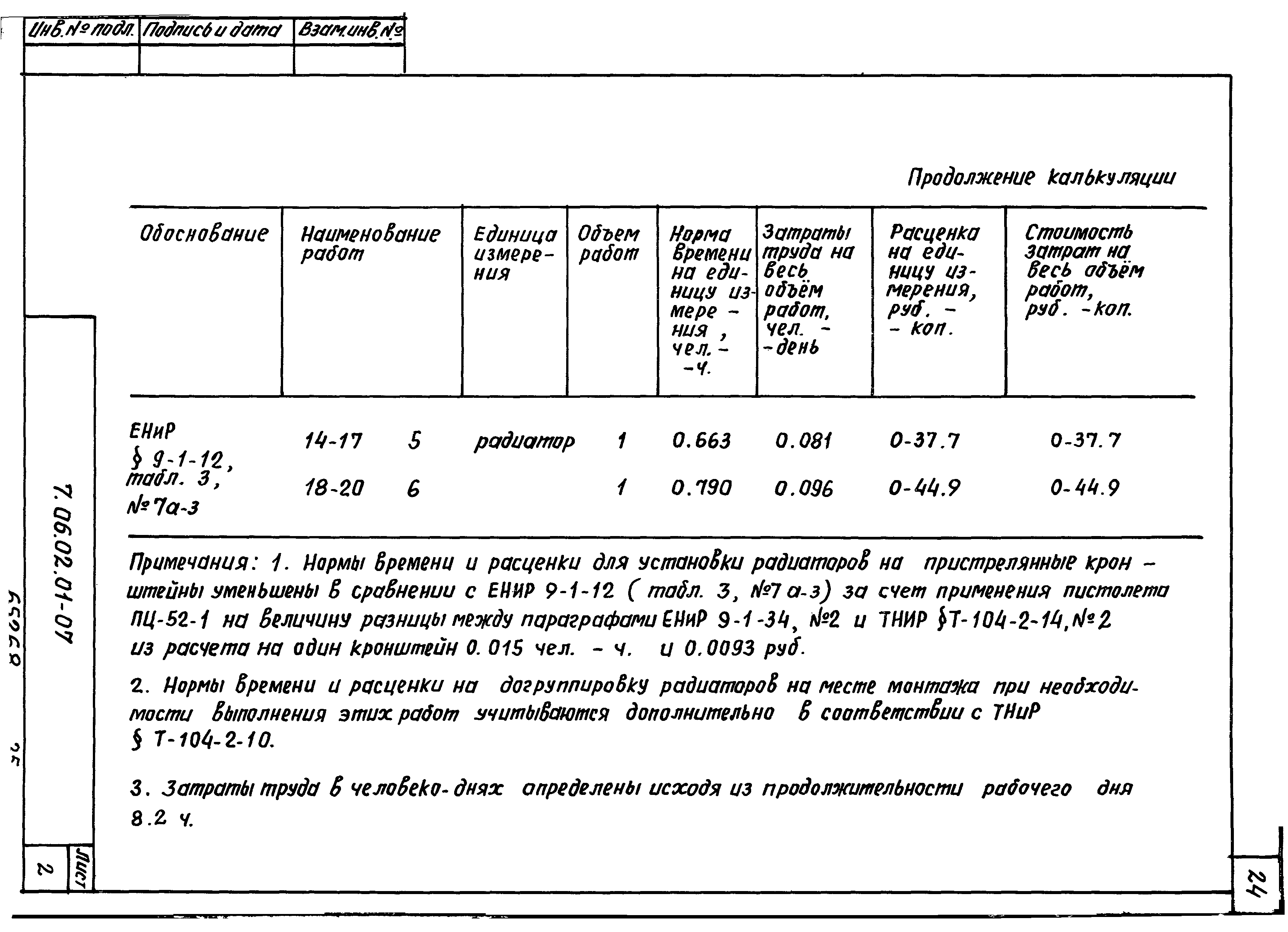 ТТК 7.06.02.01