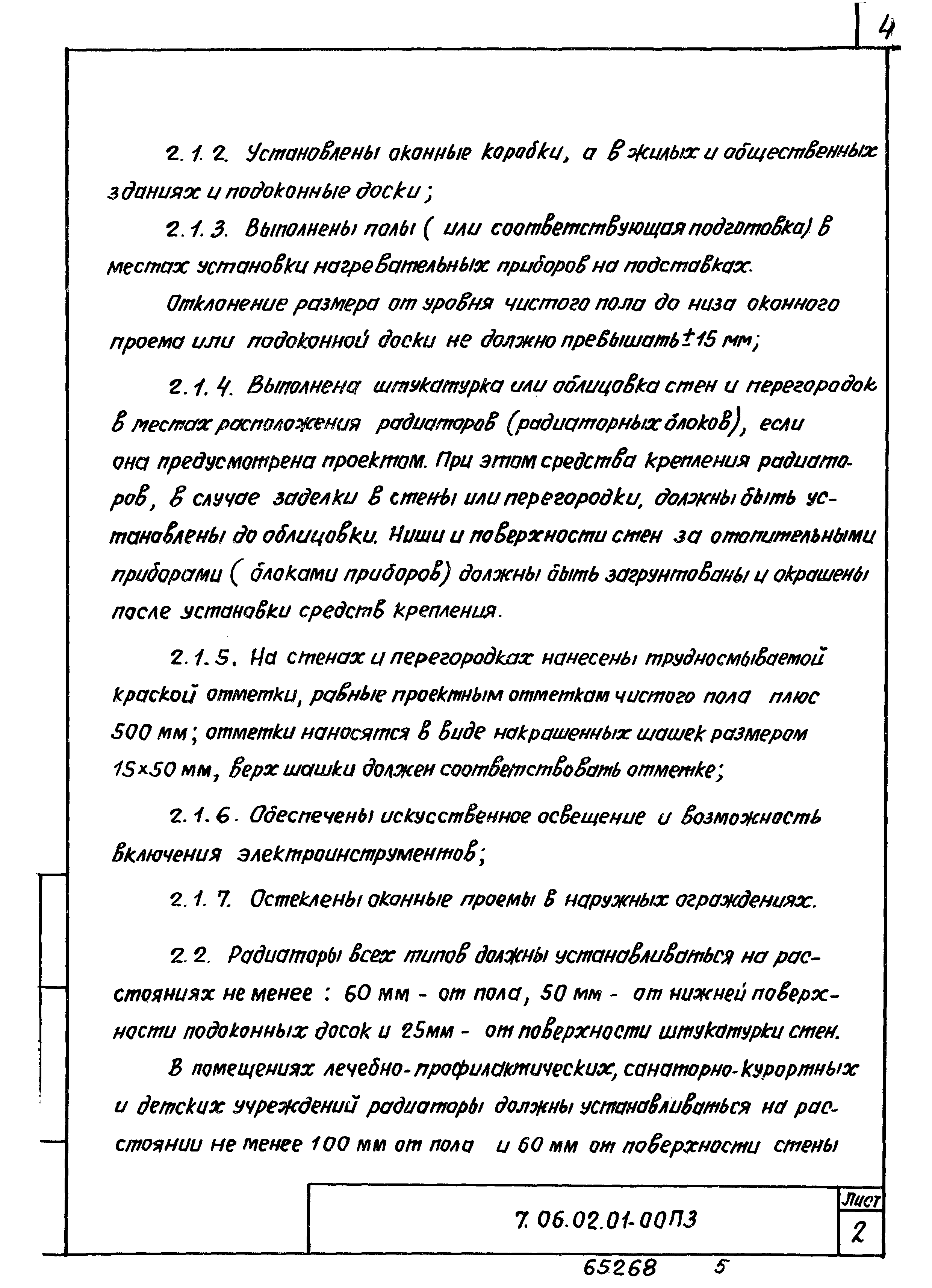 ТТК 7.06.02.01