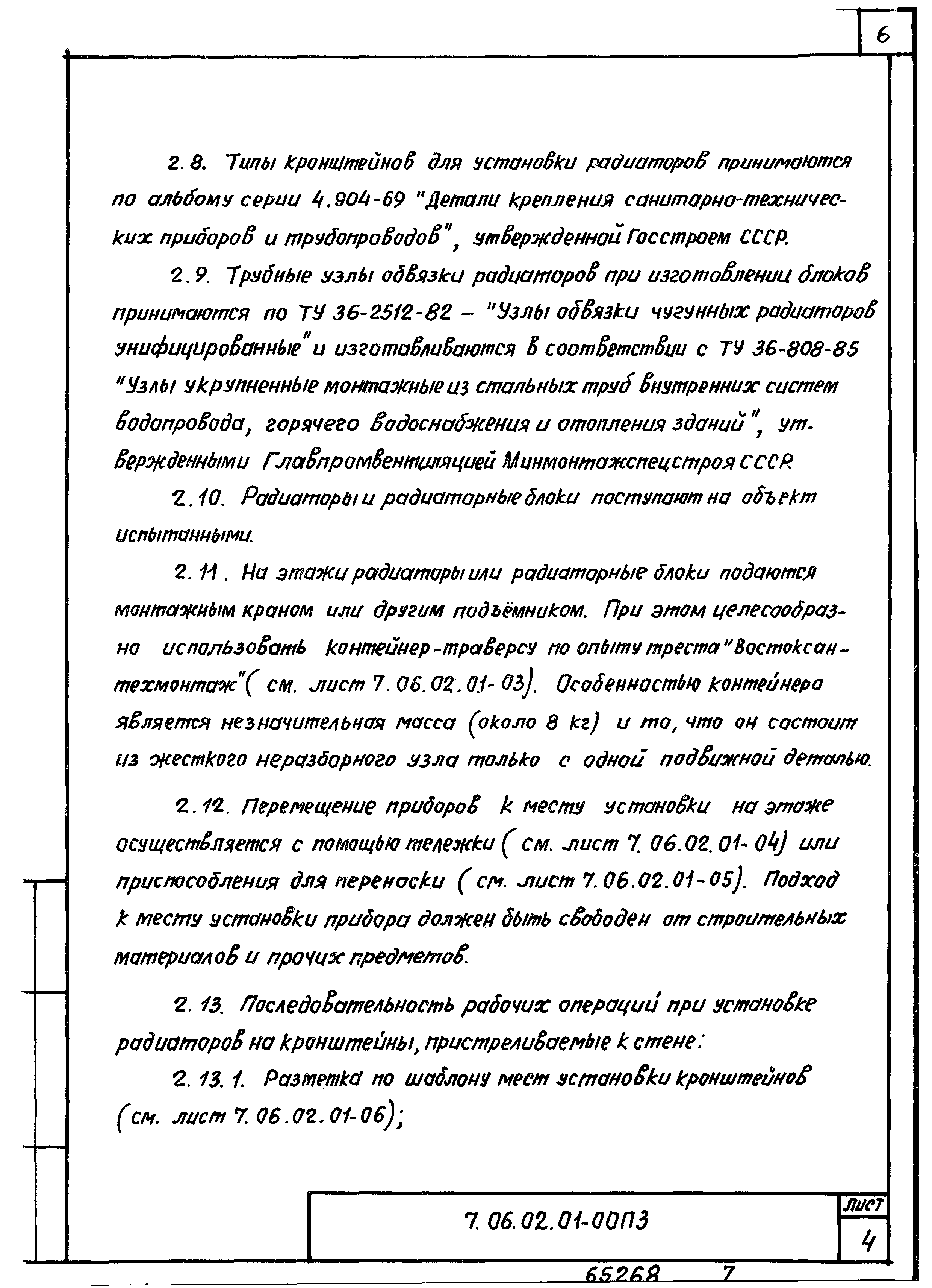 ТТК 7.06.02.01