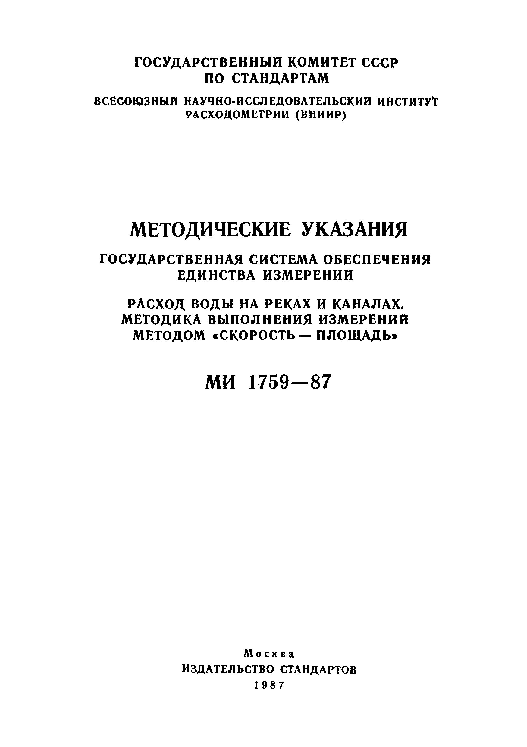 МИ 1759-87