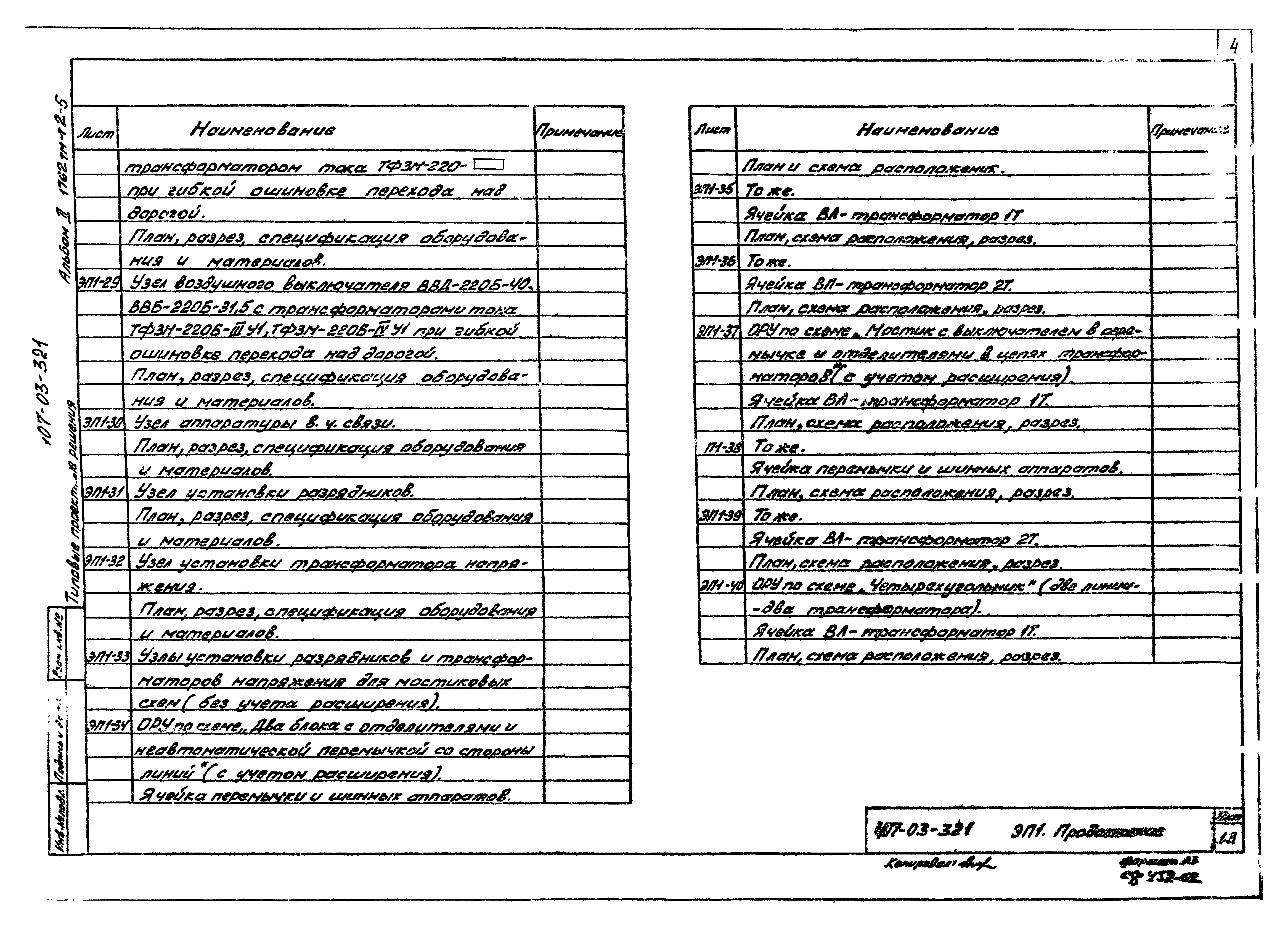 Типовые проектные решения 407-03-321