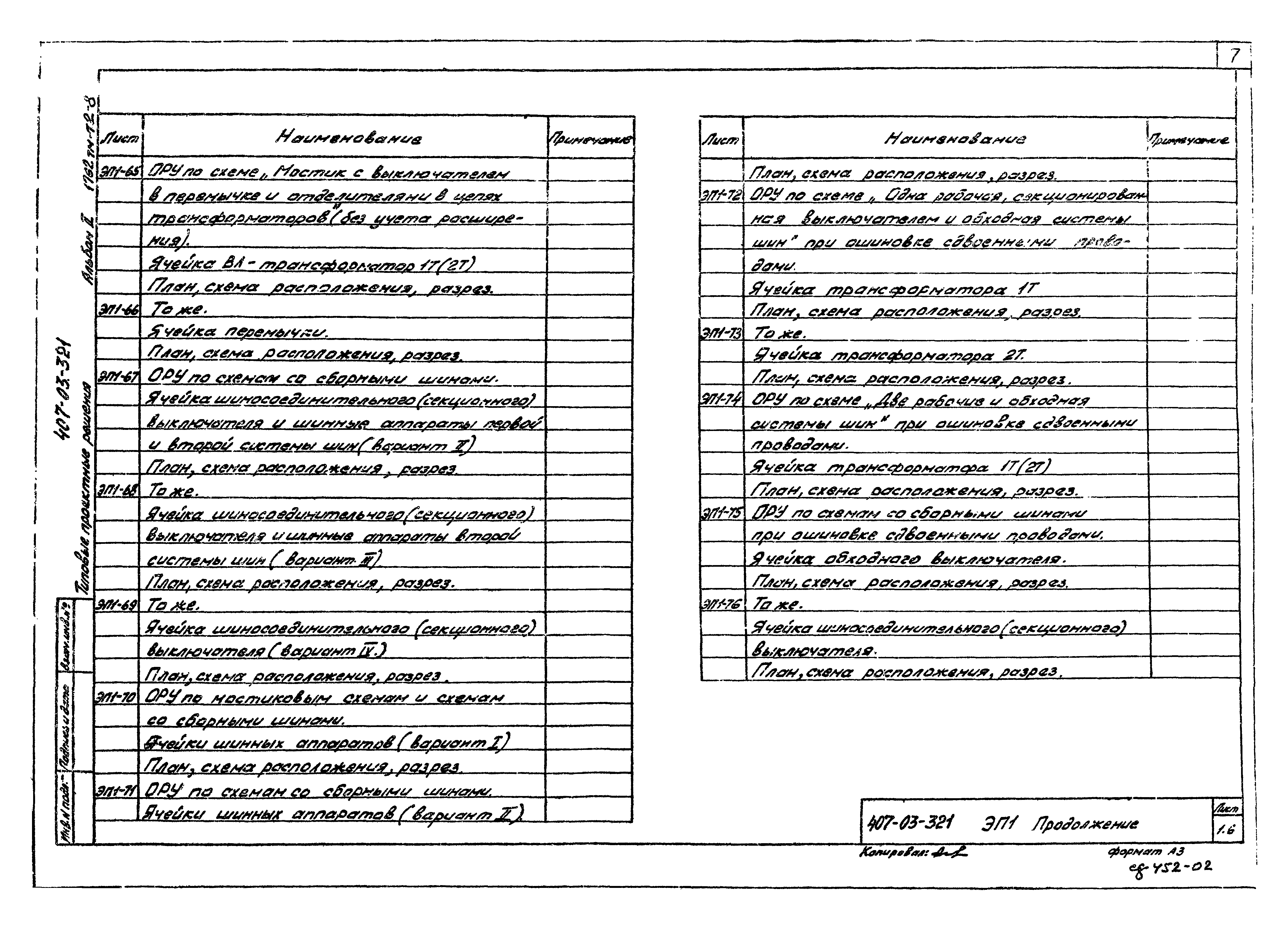 Типовые проектные решения 407-03-321