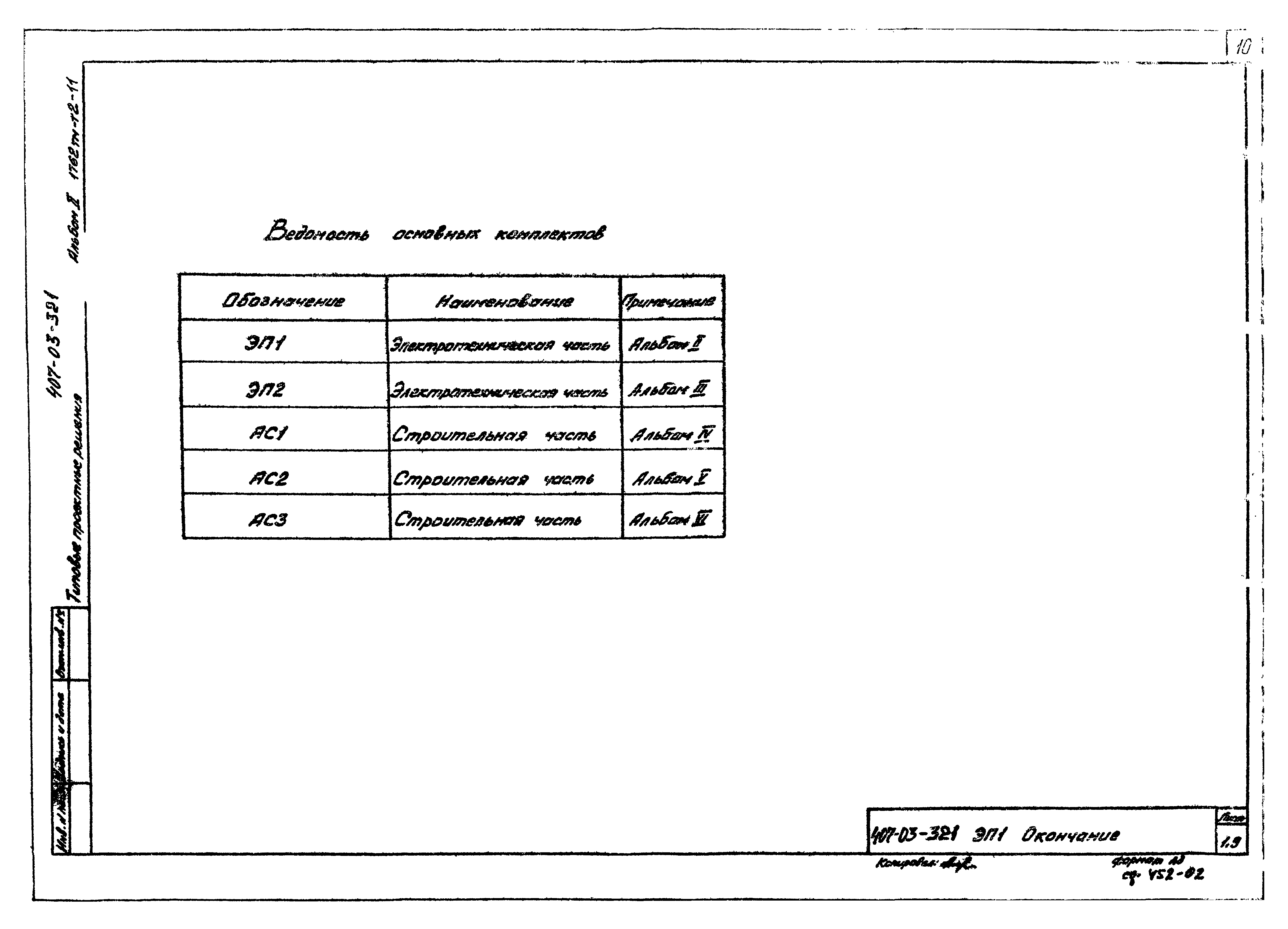 Типовые проектные решения 407-03-321