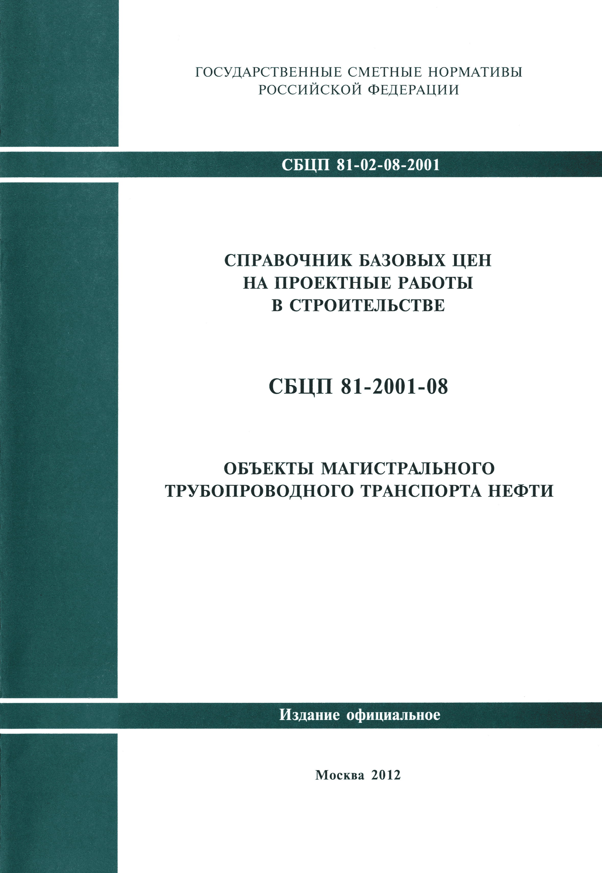 СБЦП 81-2001-08