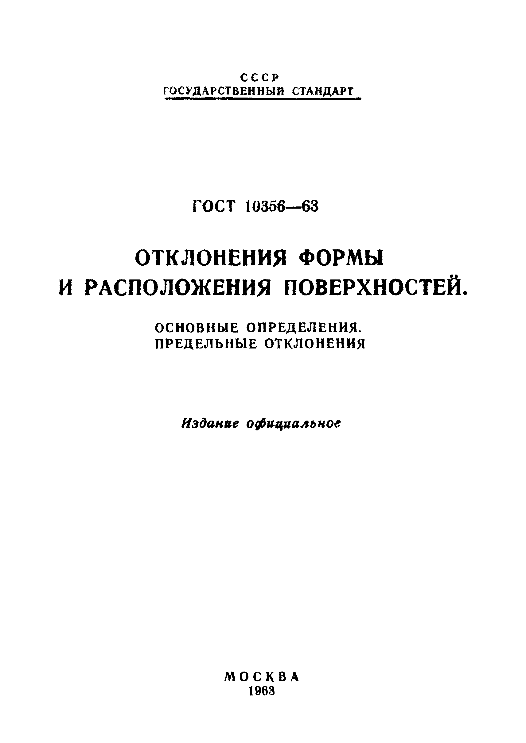 Скачать ГОСТ 10356-63 Отклонения Формы И Расположения Поверхностей.