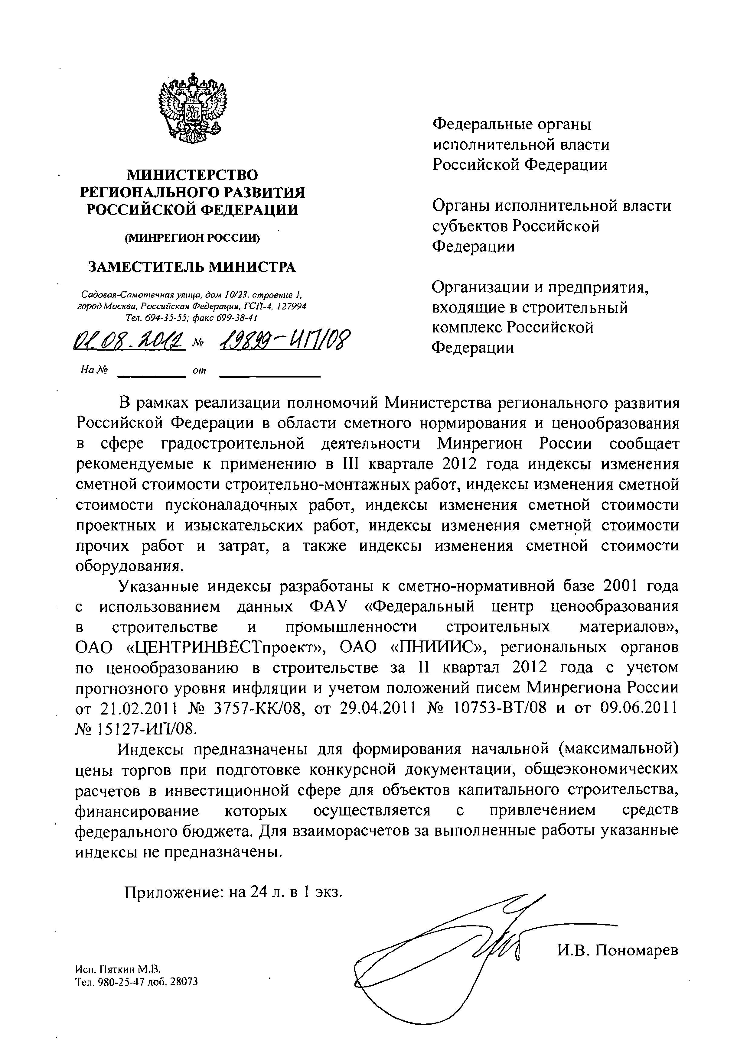 Скачать Письмо 19899-ИП/08 Рекомендуемые к применению в III квартале 2012  года индексы изменения сметной стоимости строительно-монтажных работ,  индексы изменения сметной стоимости пусконаладочных работ, индексы  изменения сметной стоимости проектных и ...