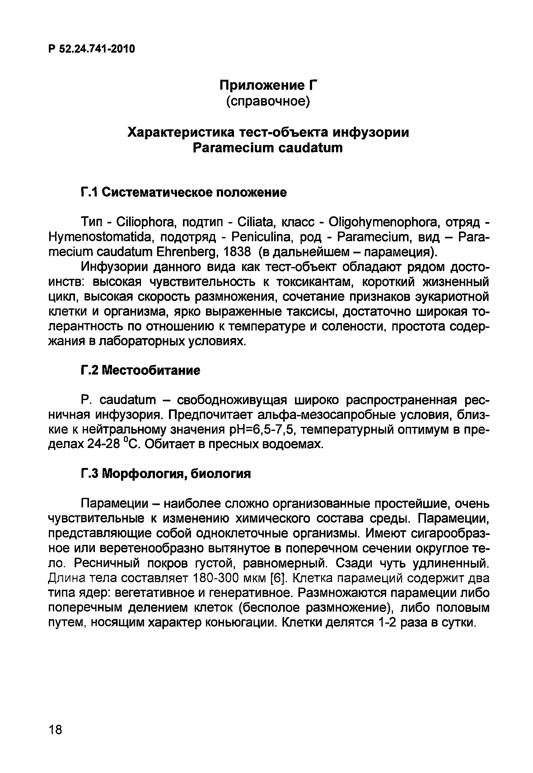 Р 52.24.741-2010