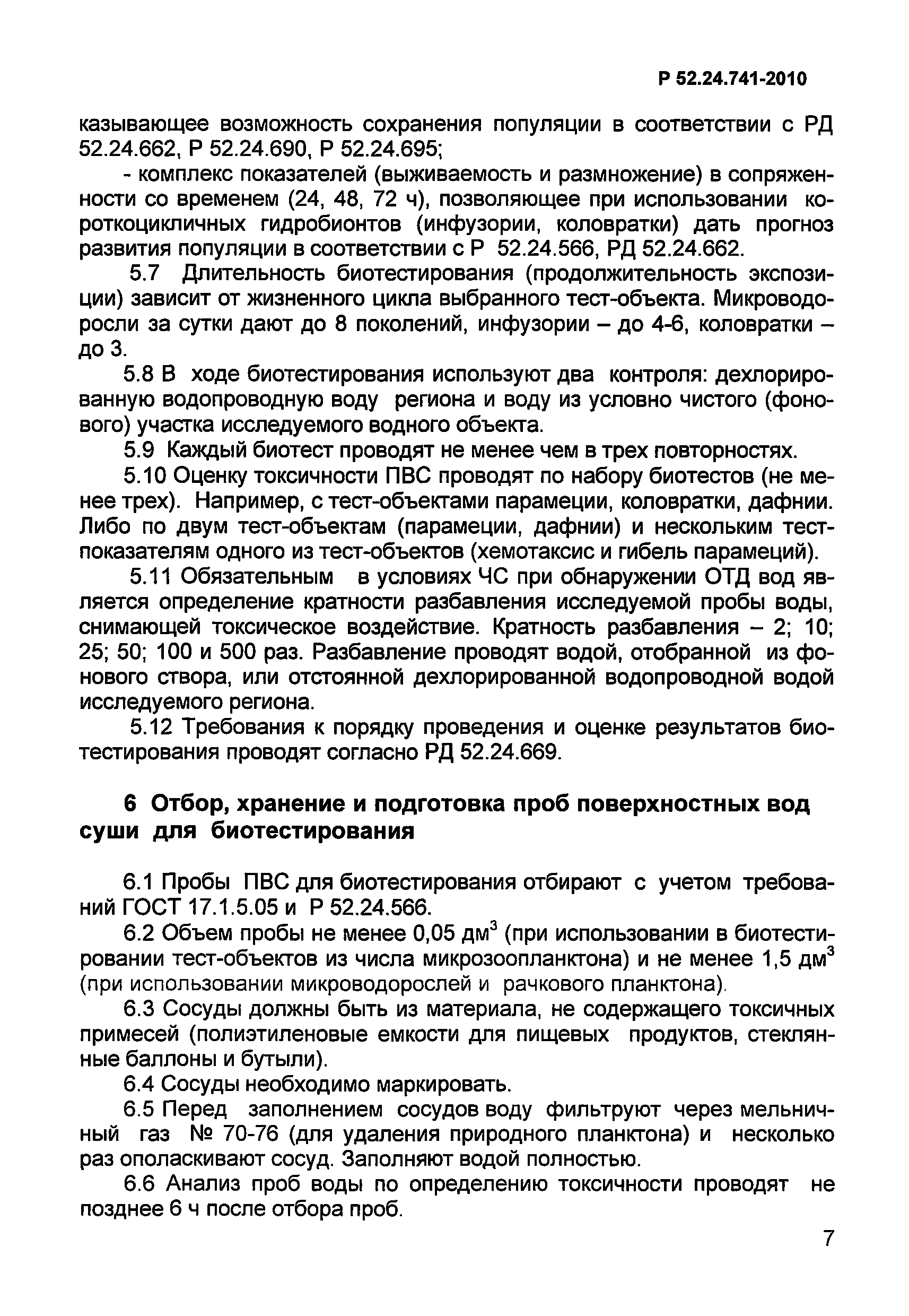 Р 52.24.741-2010