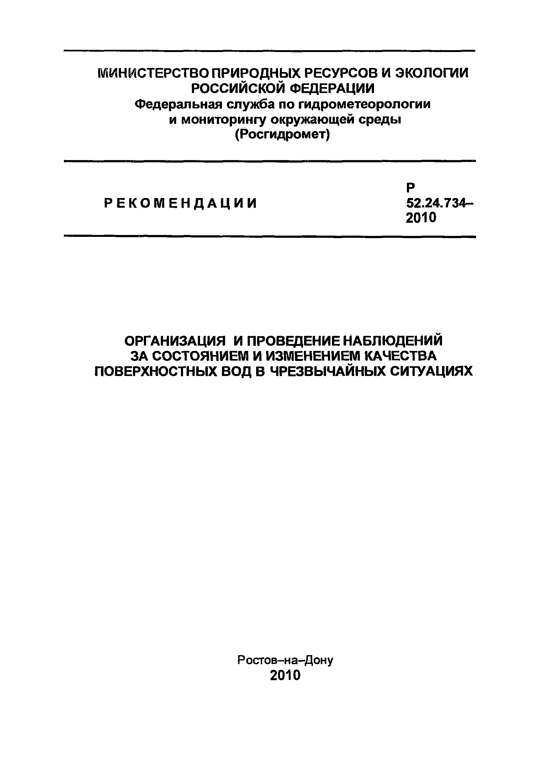 Р 52.24.734-2010