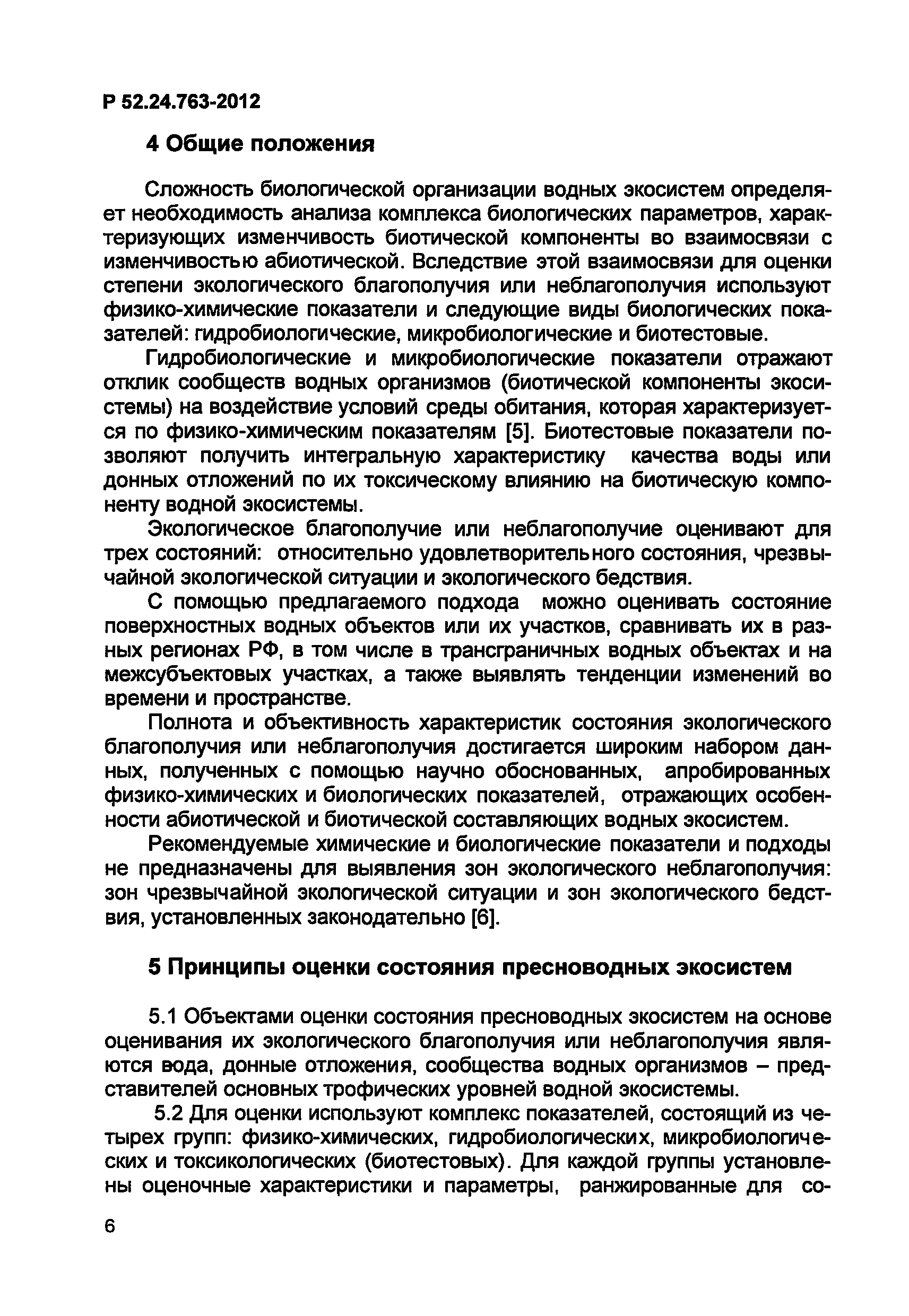 Р 52.24.763-2012