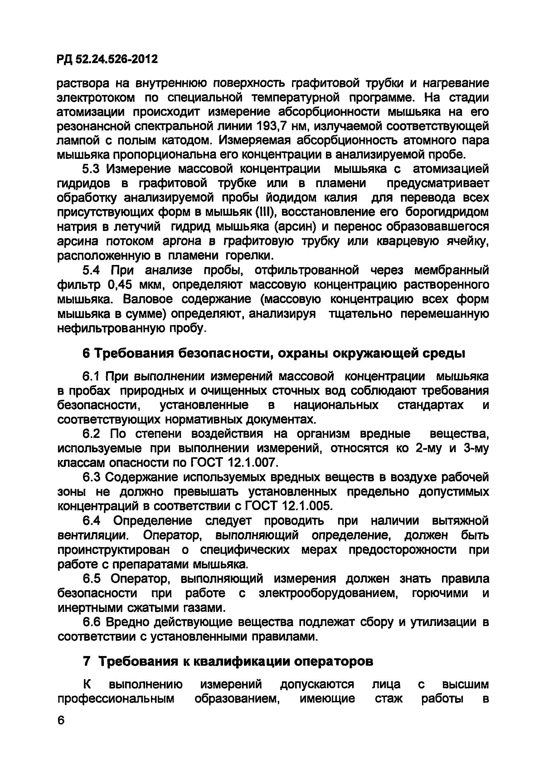 РД 52.24.526-2012