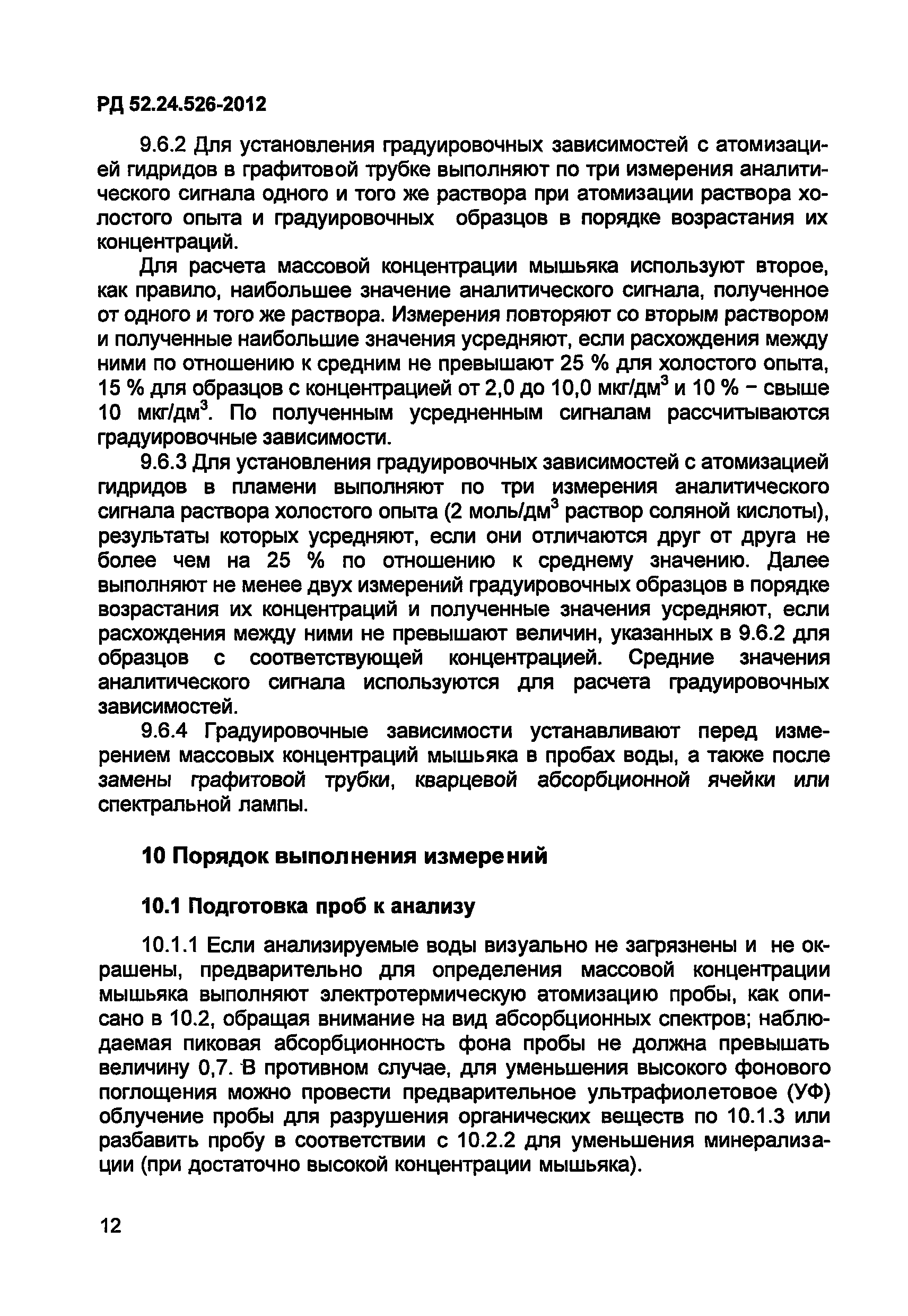 РД 52.24.526-2012