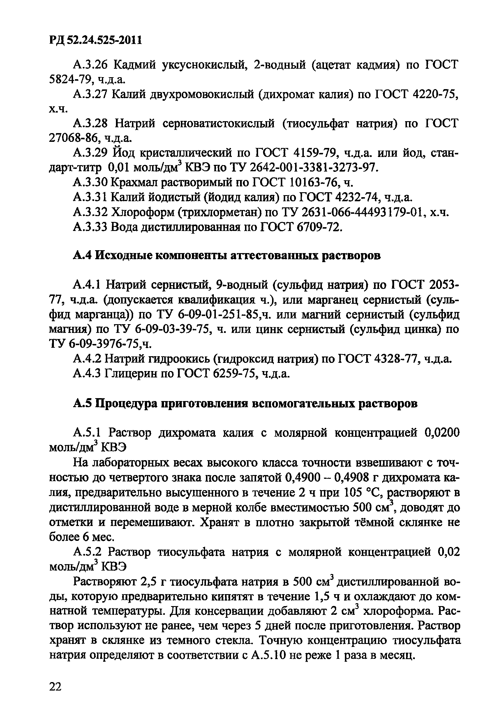 РД 52.24.525-2011