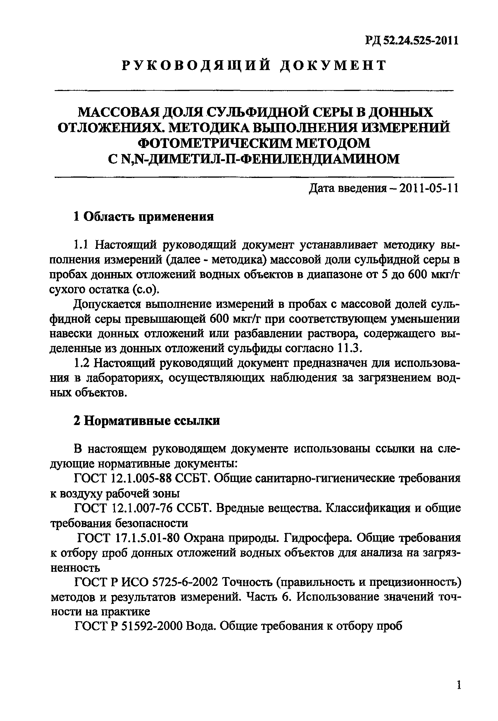 РД 52.24.525-2011