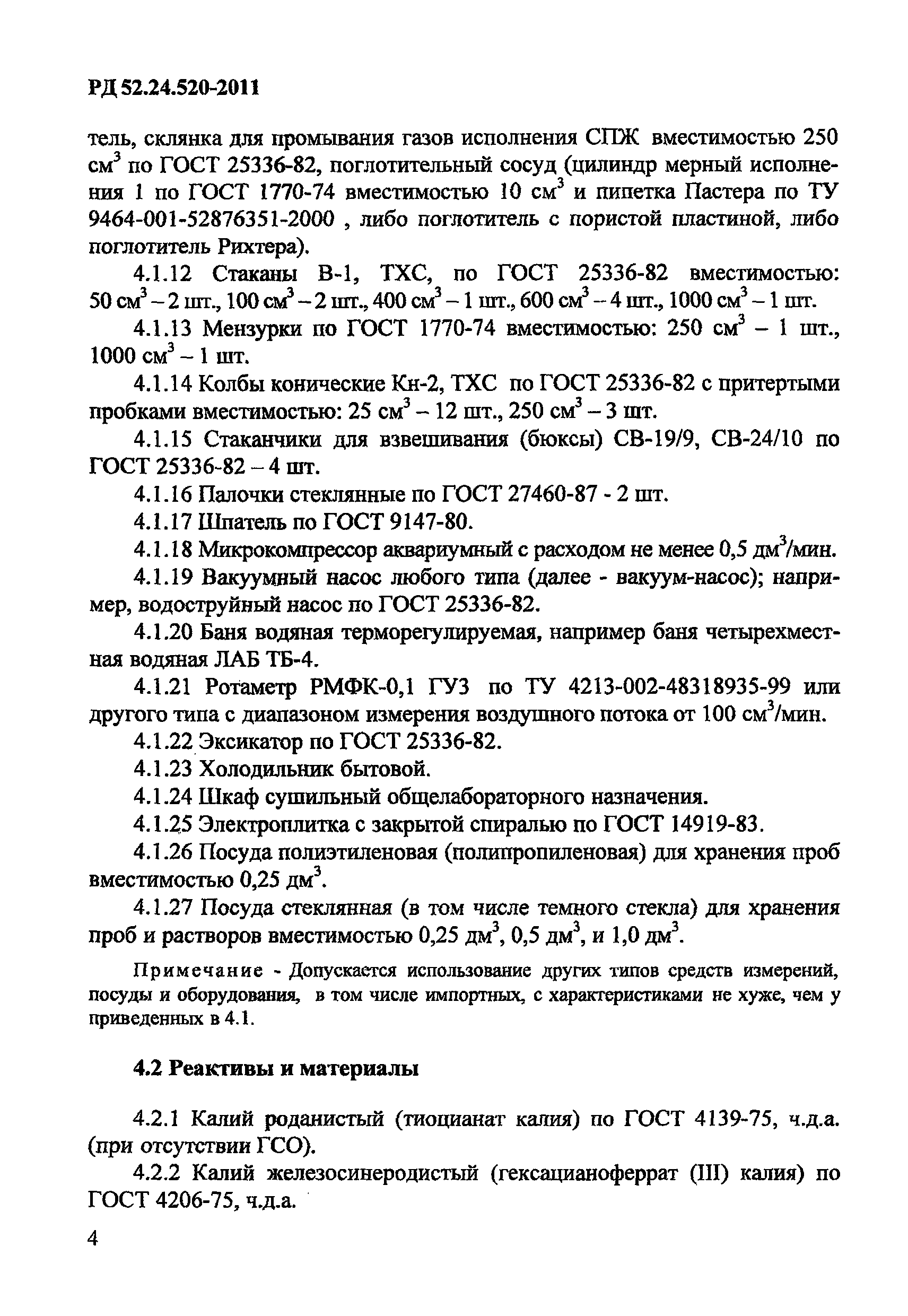 РД 52.24.520-2011