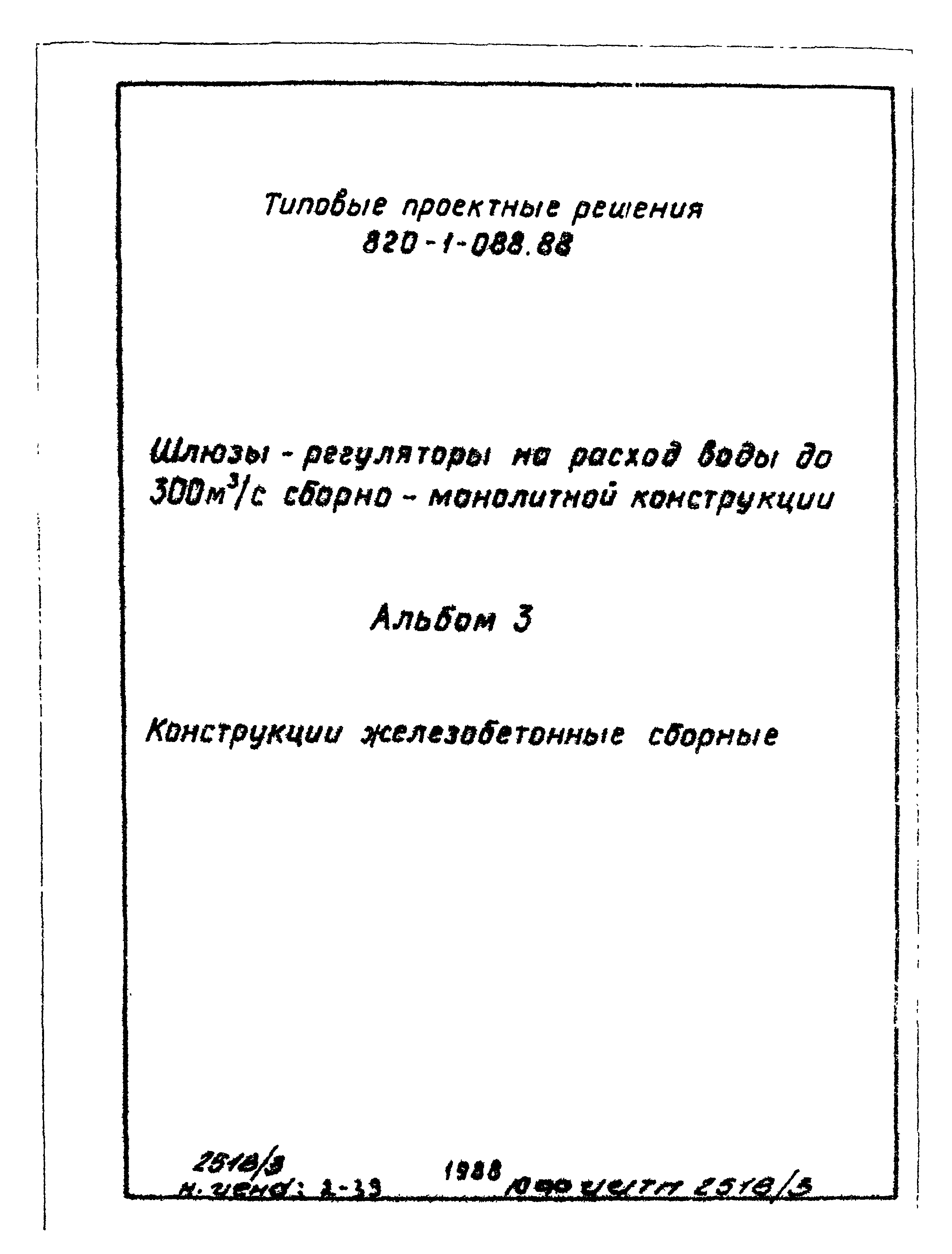 Типовые проектные решения 820-1-088.88