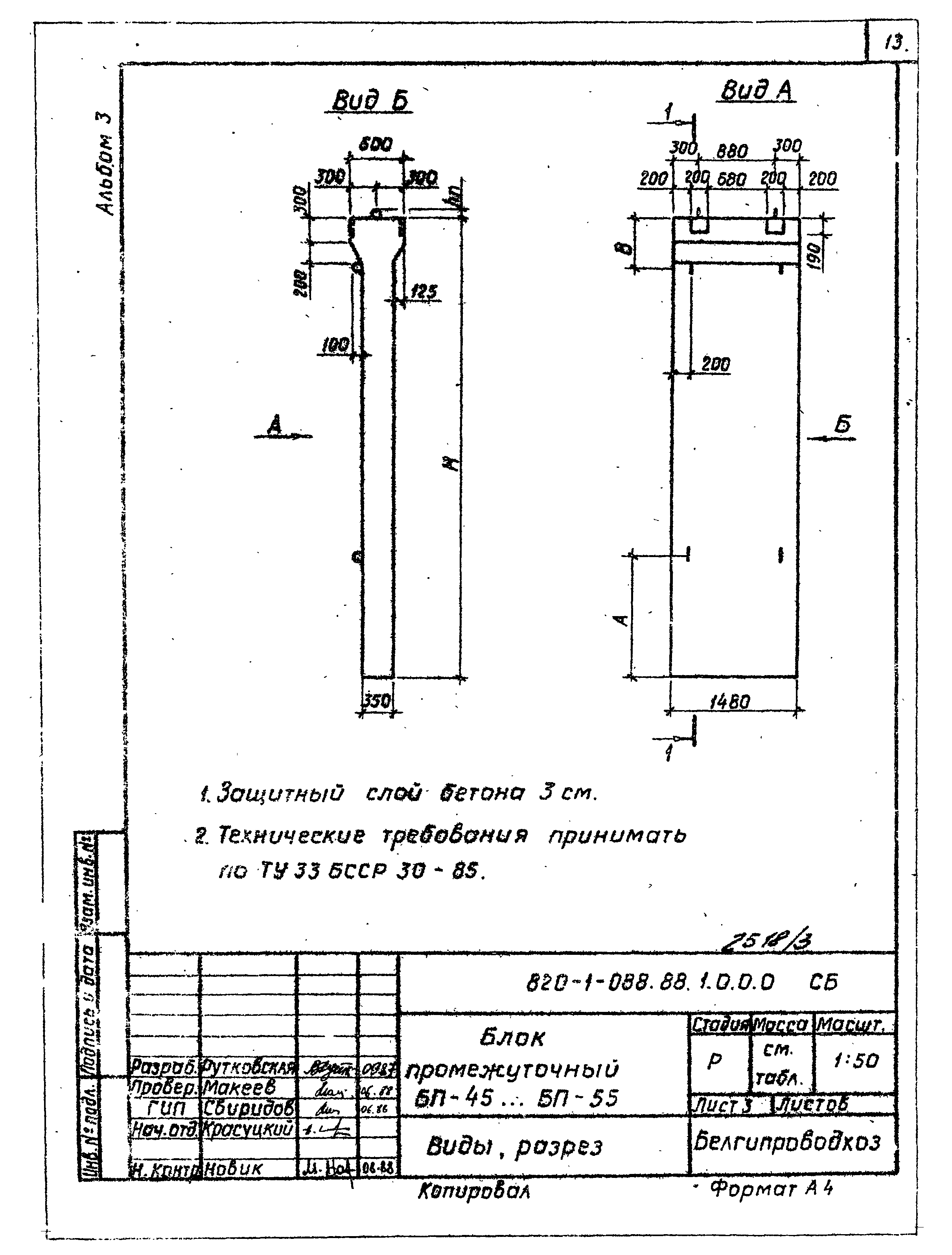 Типовые проектные решения 820-1-088.88