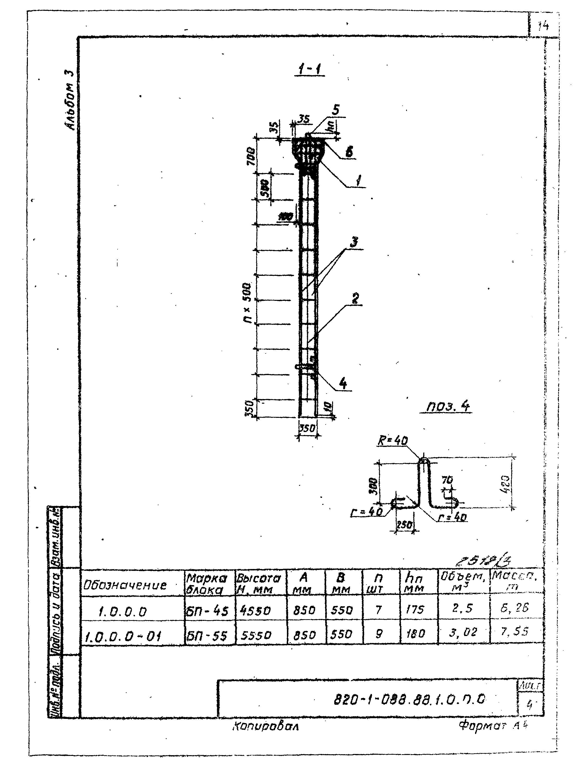 Типовые проектные решения 820-1-088.88
