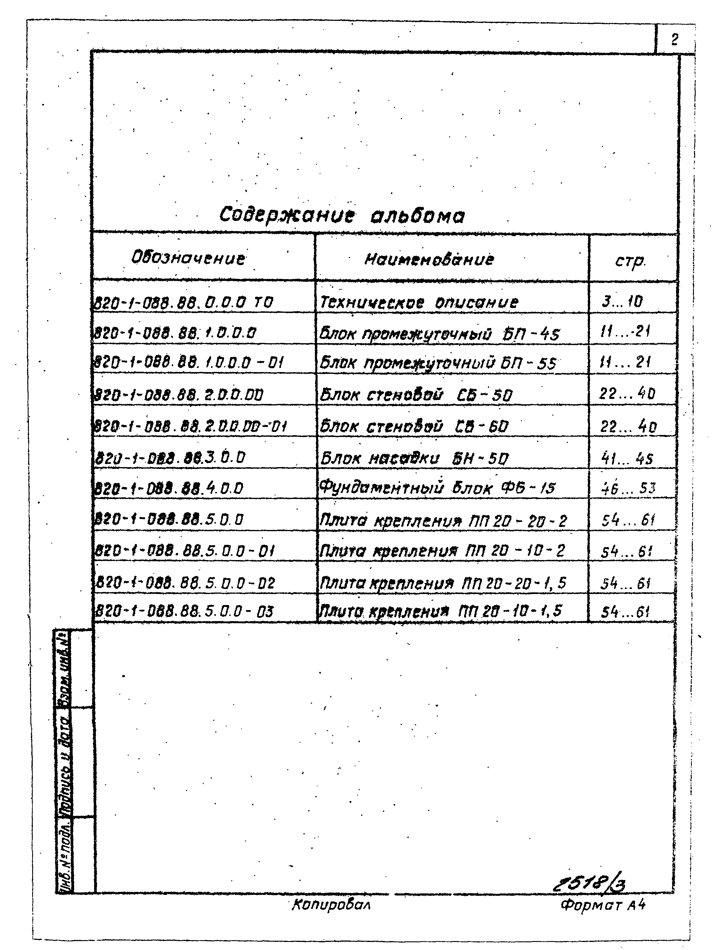 Типовые проектные решения 820-1-088.88