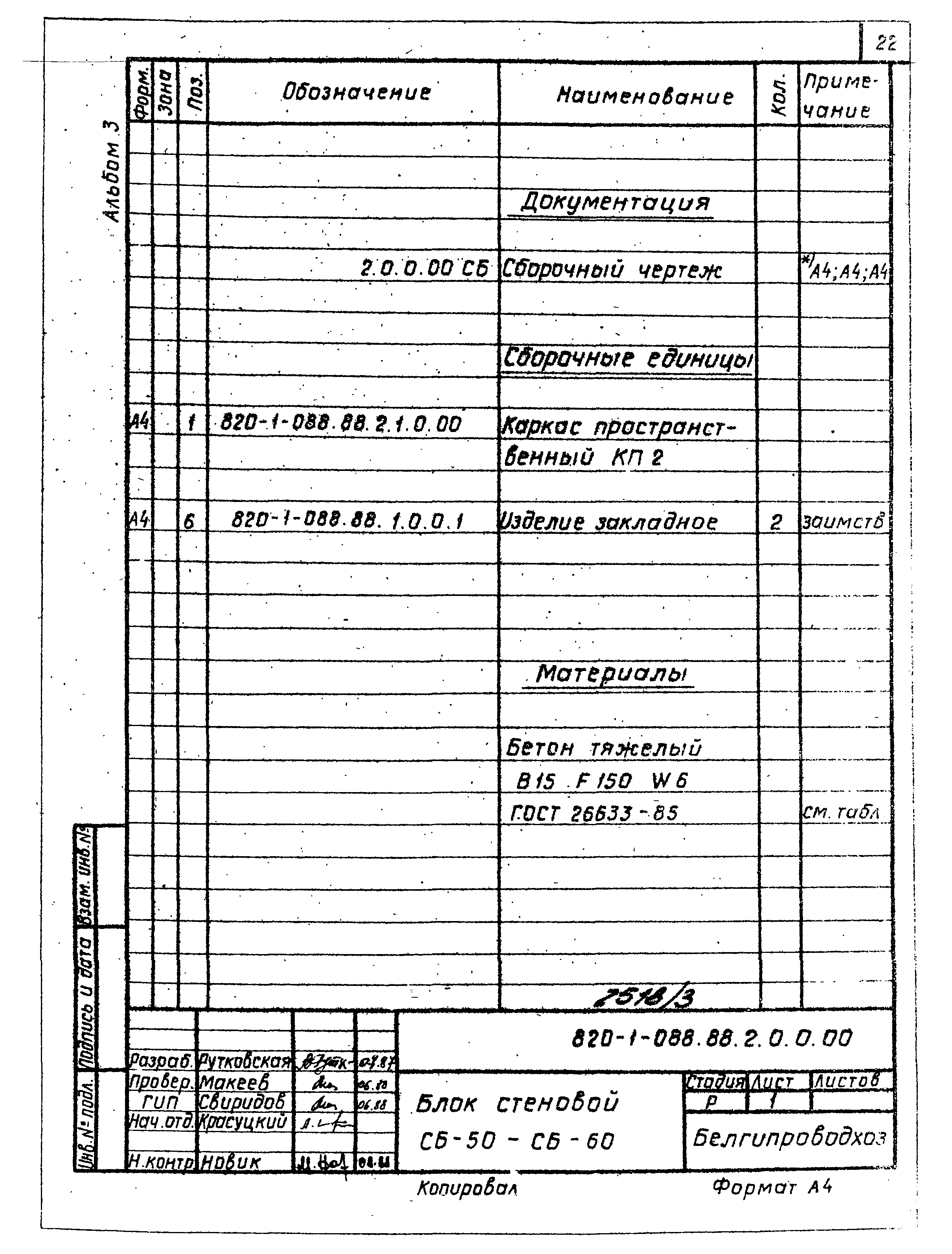 Типовые проектные решения 820-1-088.88