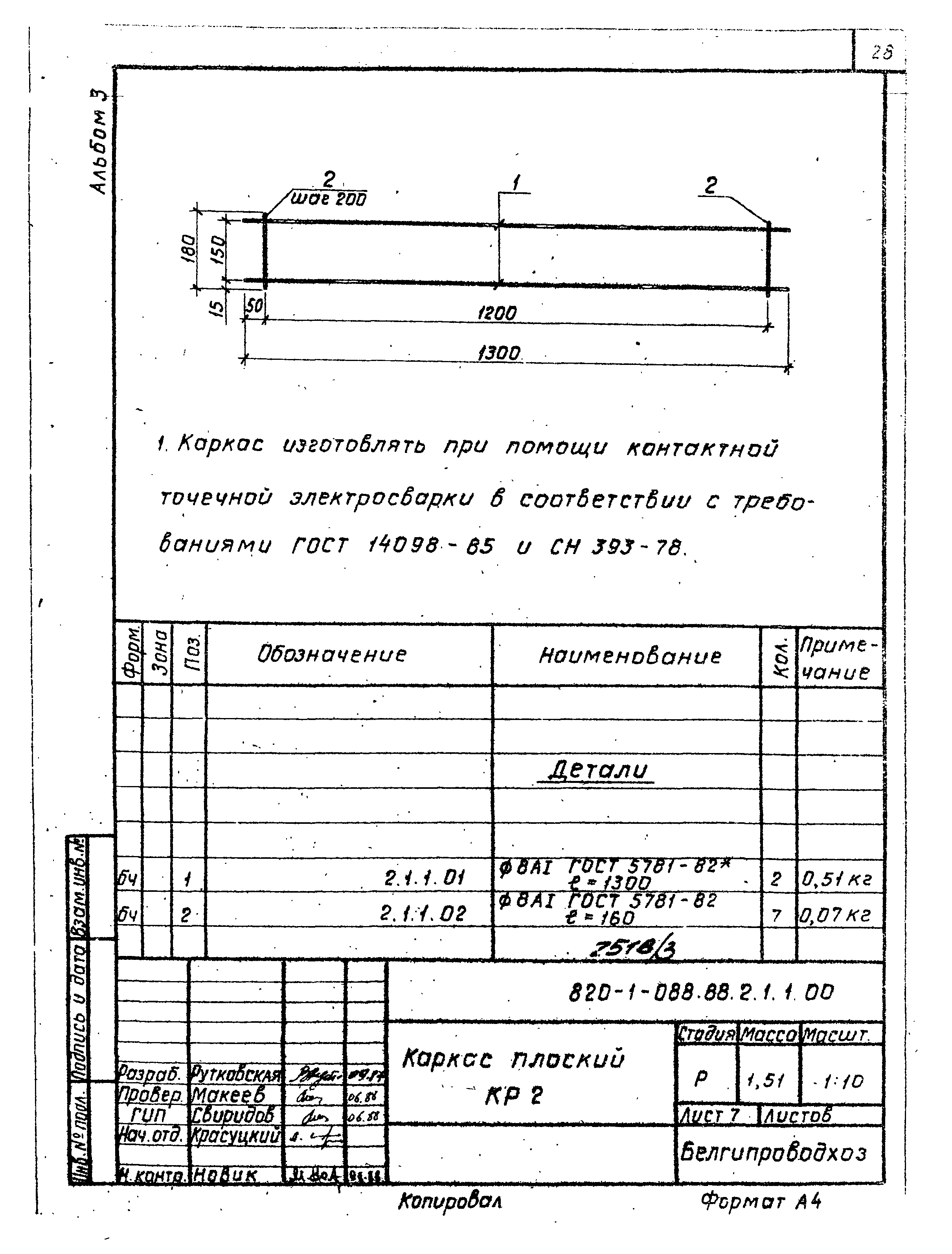 Типовые проектные решения 820-1-088.88