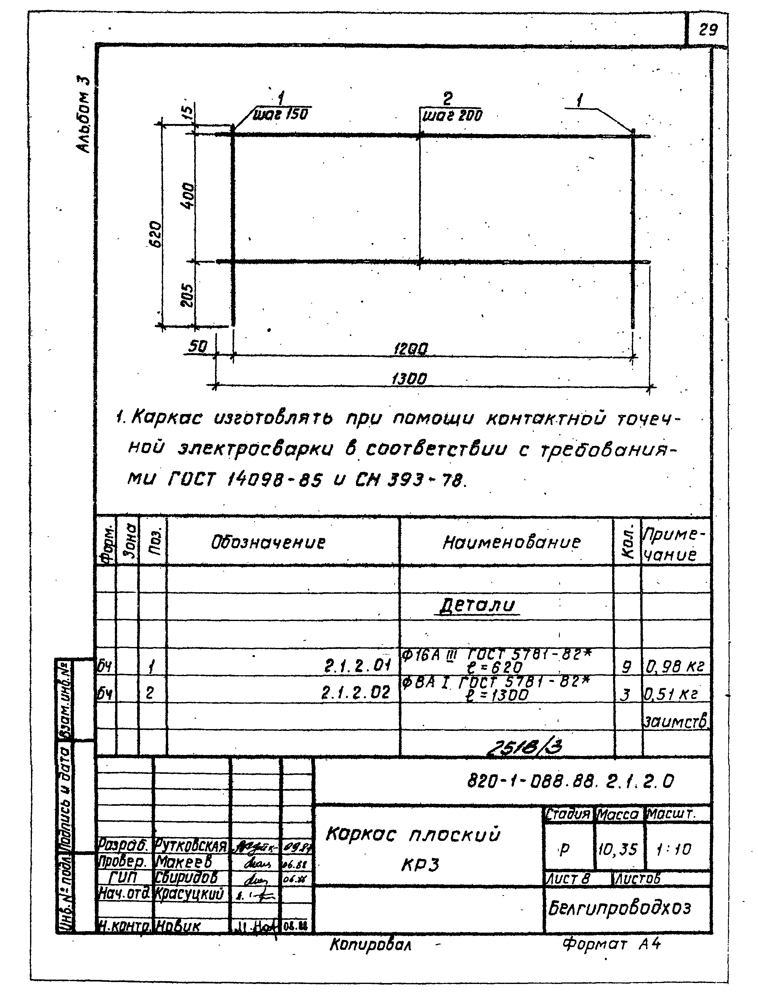 Типовые проектные решения 820-1-088.88