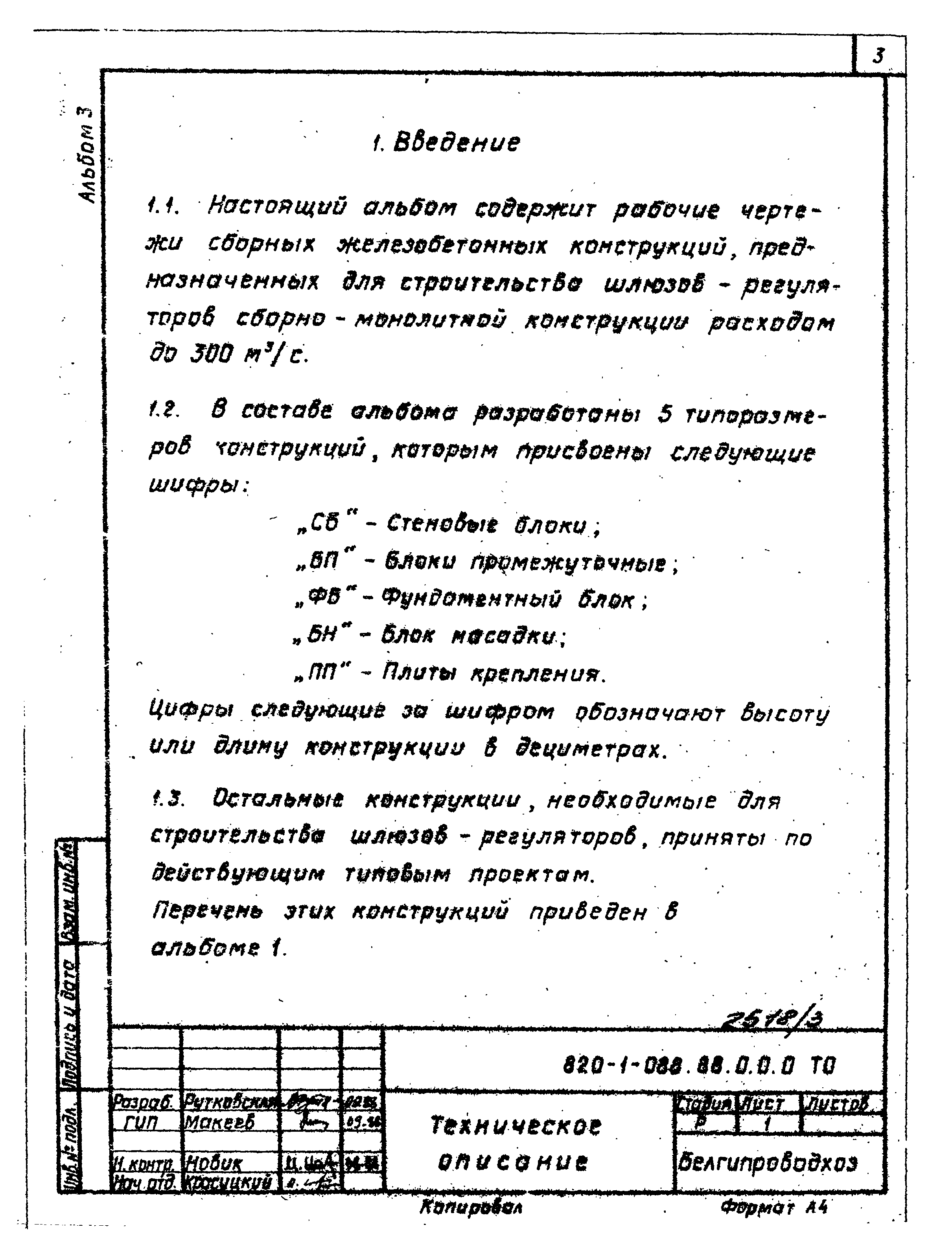 Типовые проектные решения 820-1-088.88