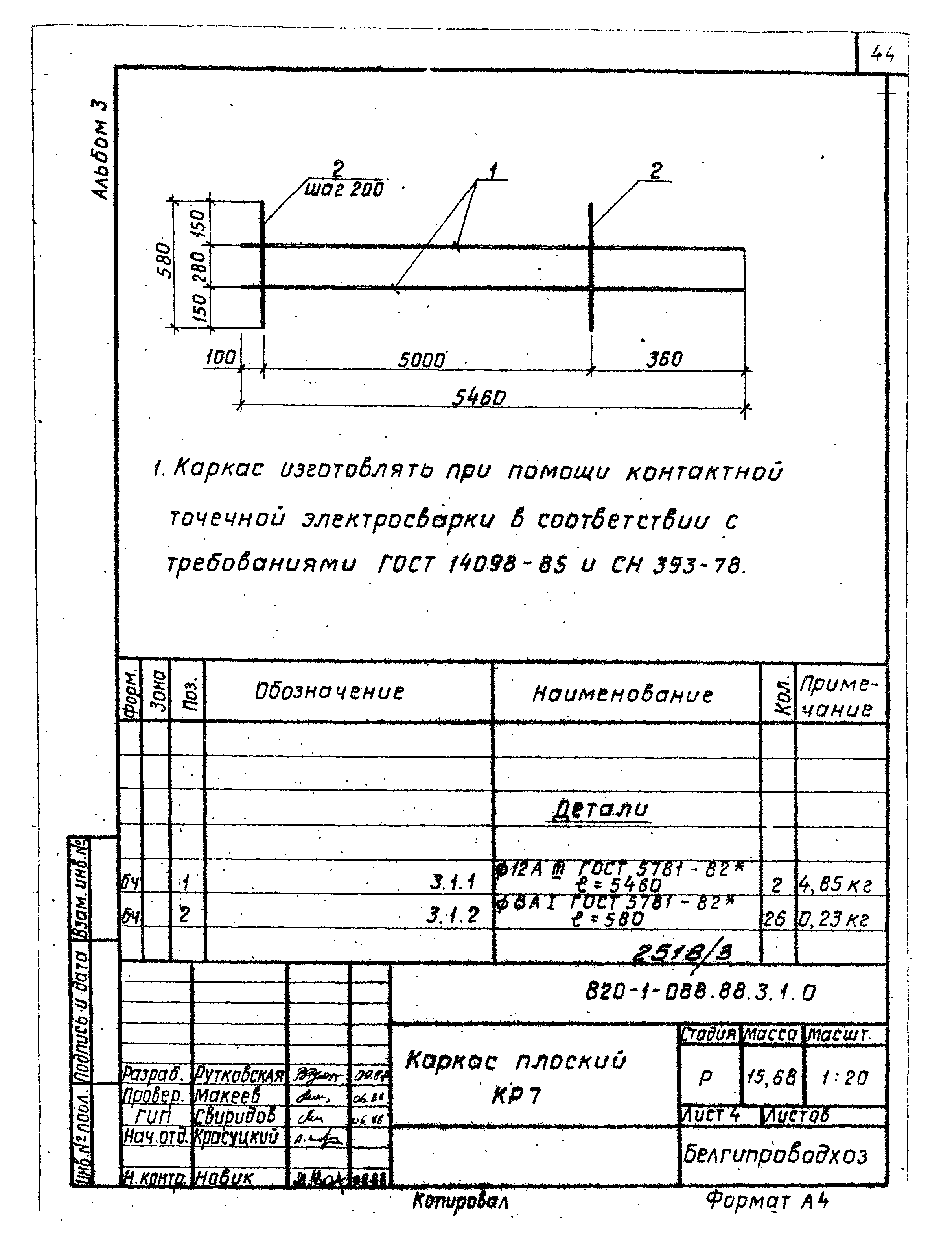 Типовые проектные решения 820-1-088.88