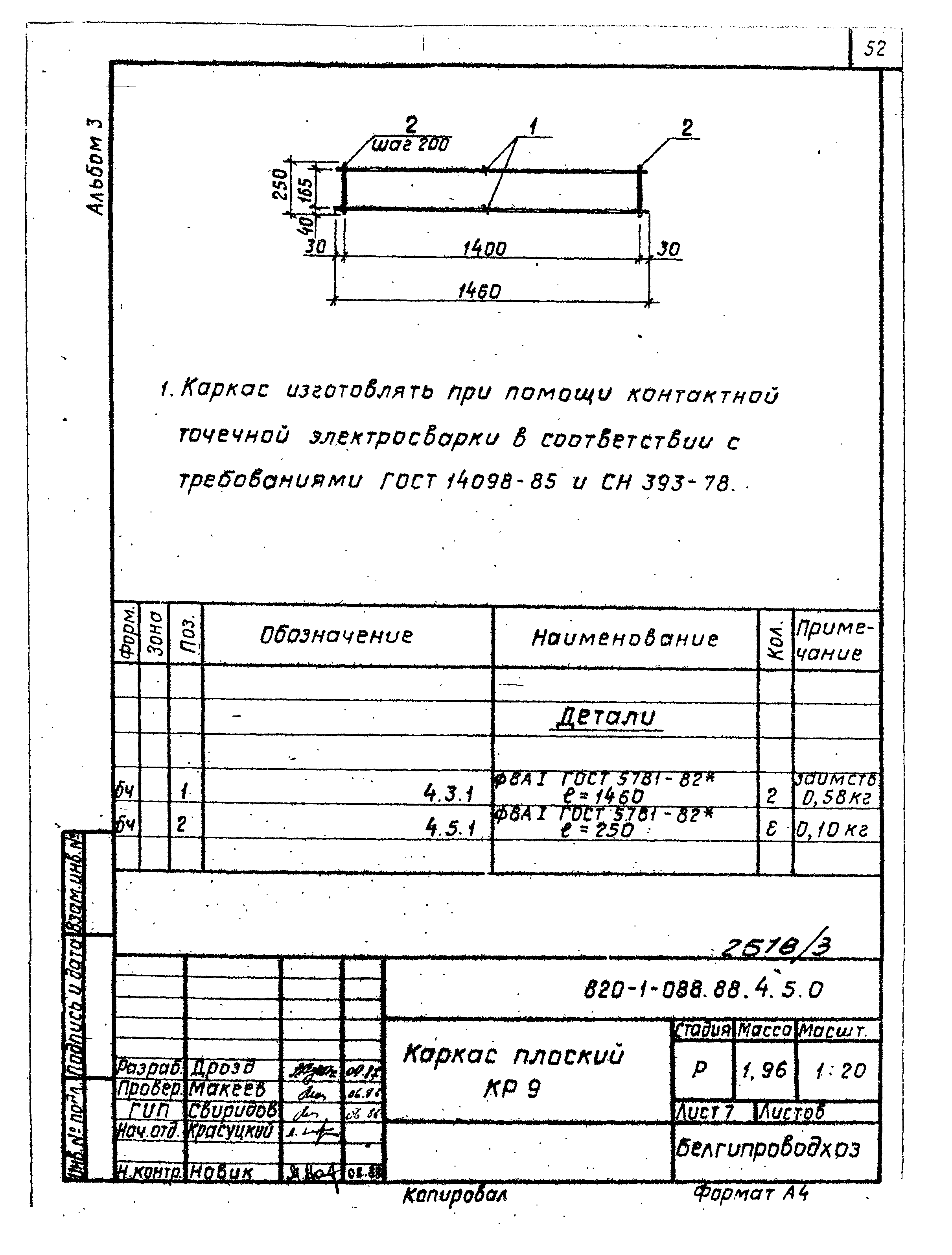 Типовые проектные решения 820-1-088.88