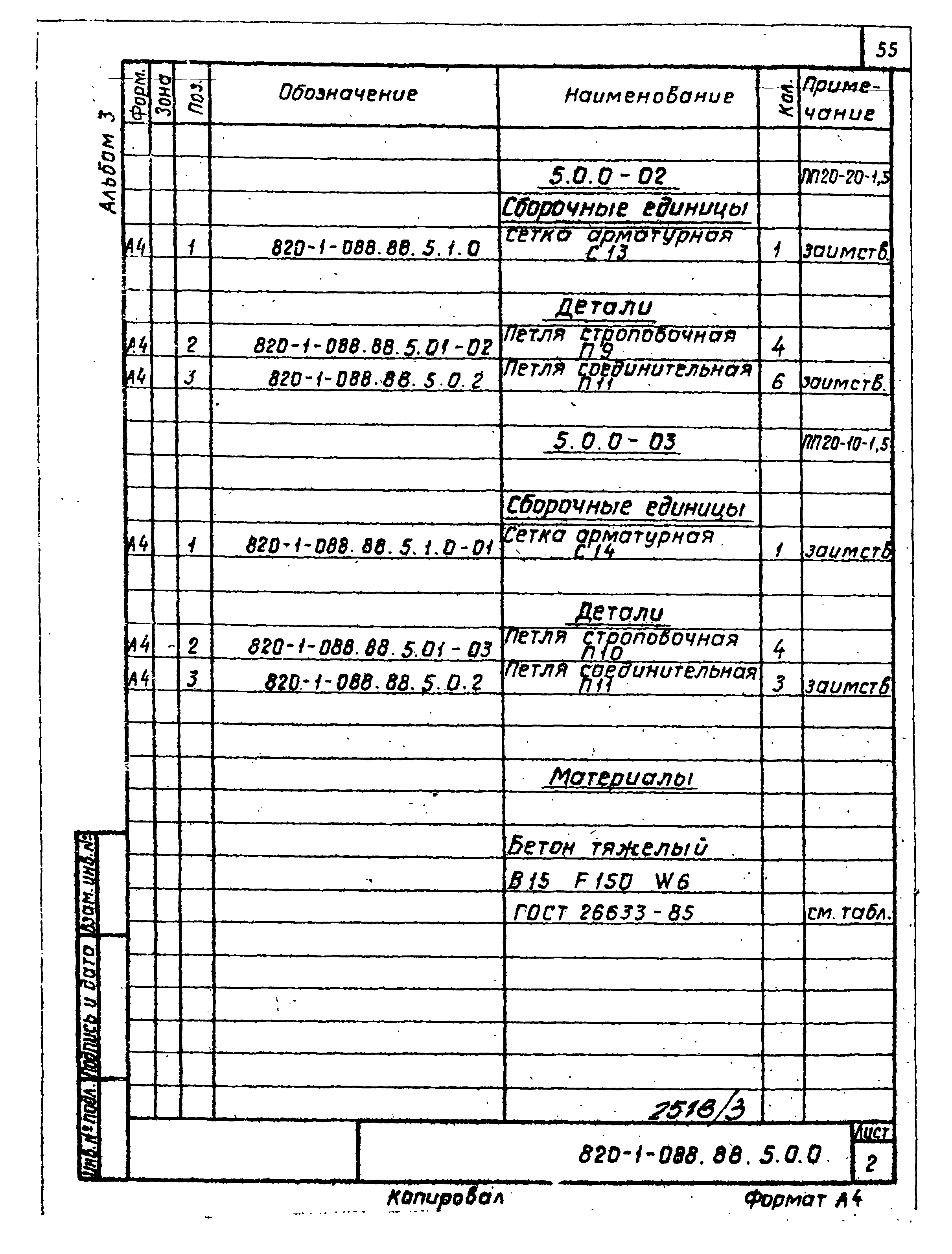 Типовые проектные решения 820-1-088.88